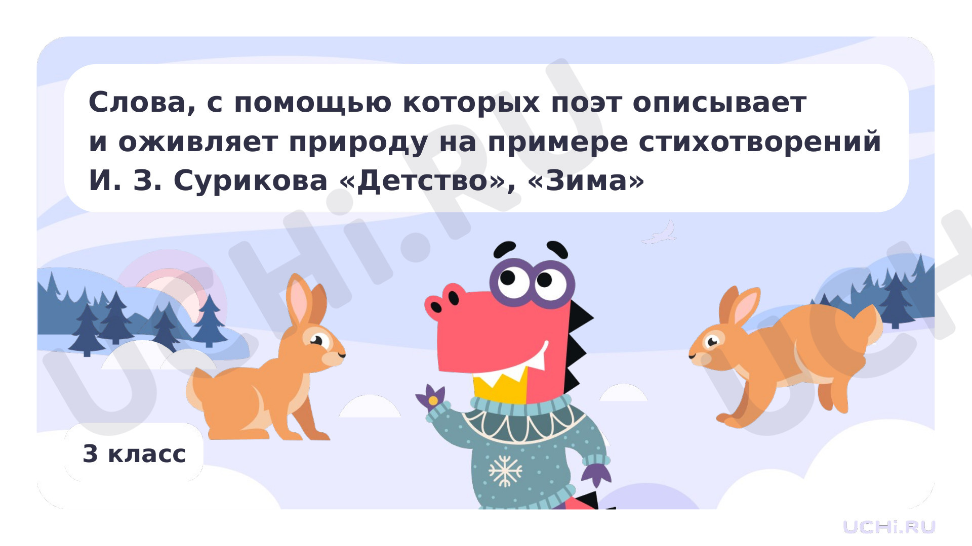 Предпросмотр материала Слова, с помощью которых поэт описывает и оживляет природу, на примере стихотворений И. З. Сурикова «Детство», «Зима»
