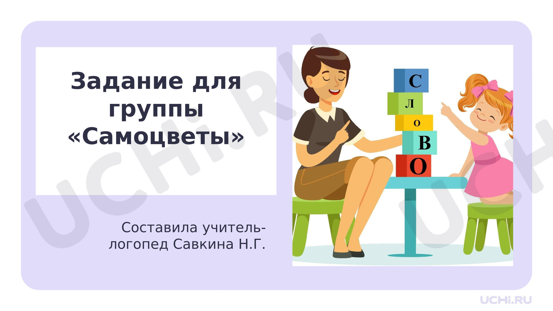 Предпросмотр материала Презентация. Игра "Доскажи словечко".