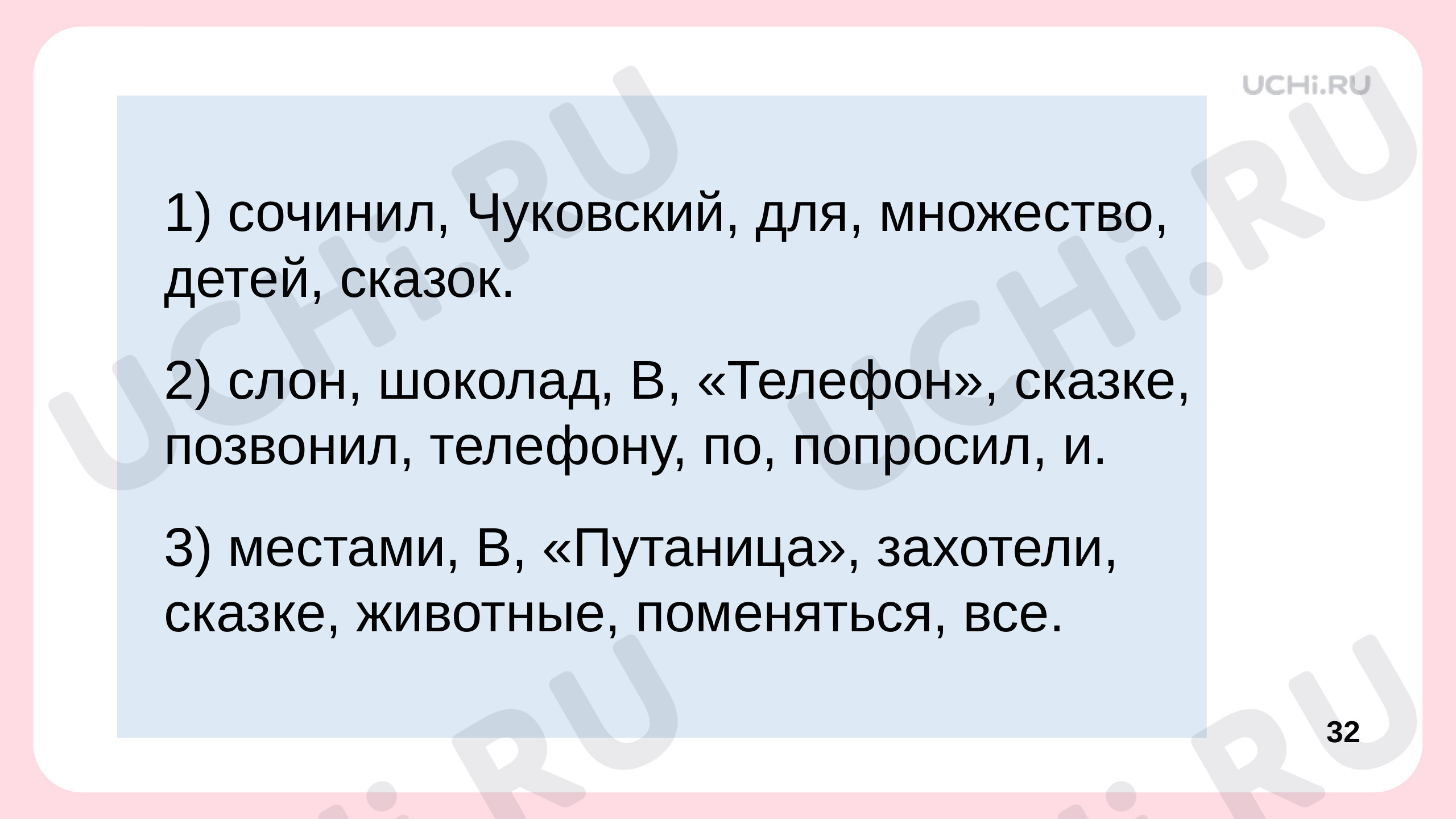 Чуковский, Отрывки из сказок. Презентация, русский язык 1 класс: К. И.  Чуковский. Отрывки из сказок. Списывание слов, предложений с печатного  текста. | Учи.ру