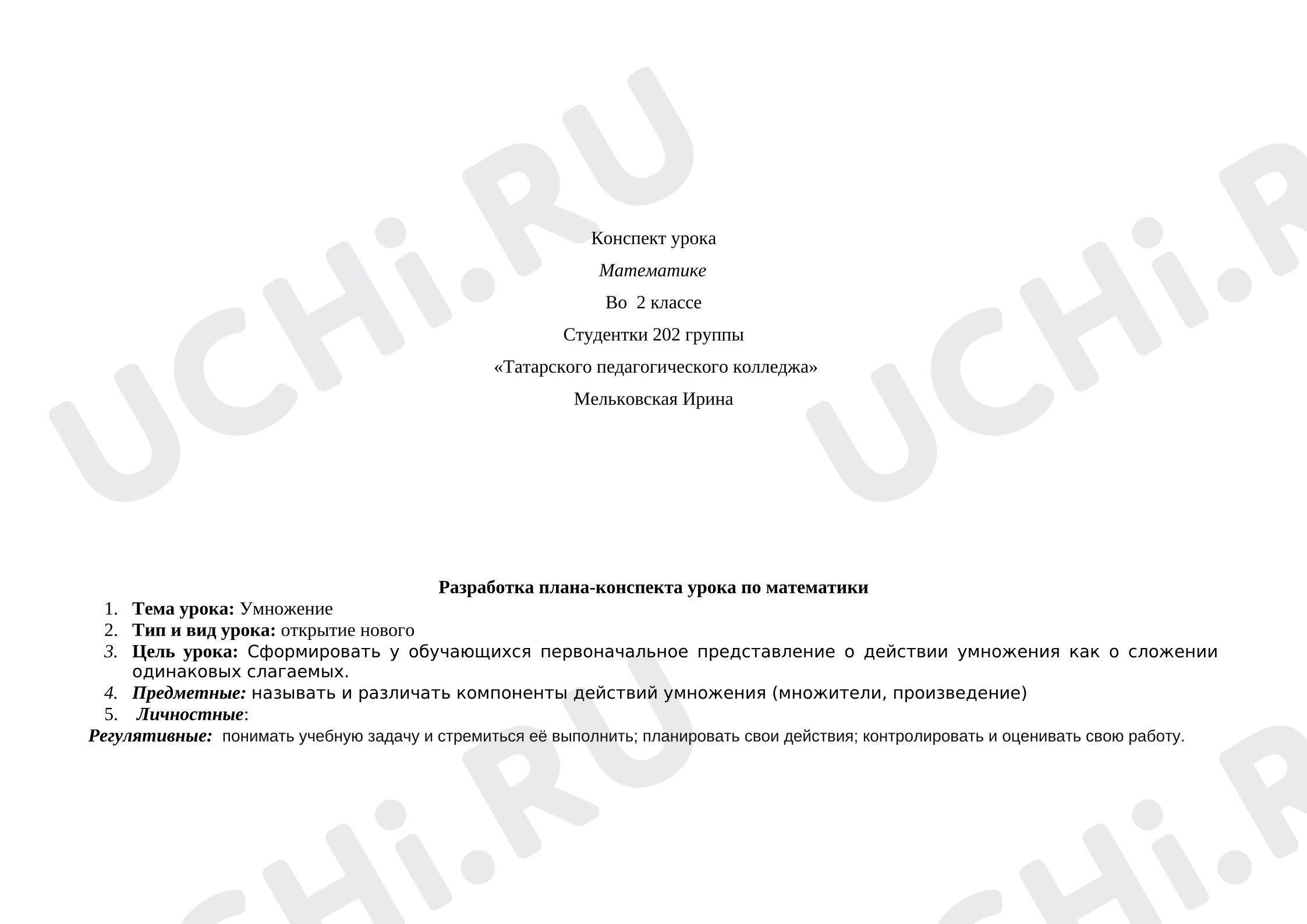 Предпросмотр материала План урока математики. Умножение.