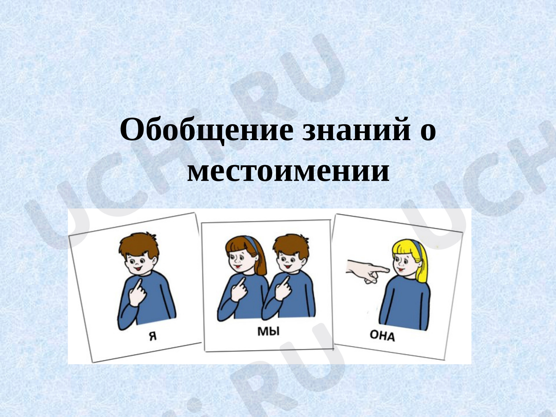 Предпросмотр материала Презентация к уроку русского языка. Обобщение знаний по теме «Местоимение».