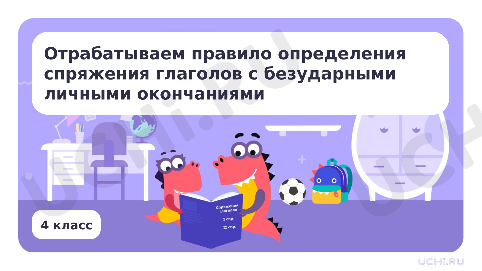 Предпросмотр материала Отрабатываем правило определения спряжения глаголов с безударными личными окончаниями