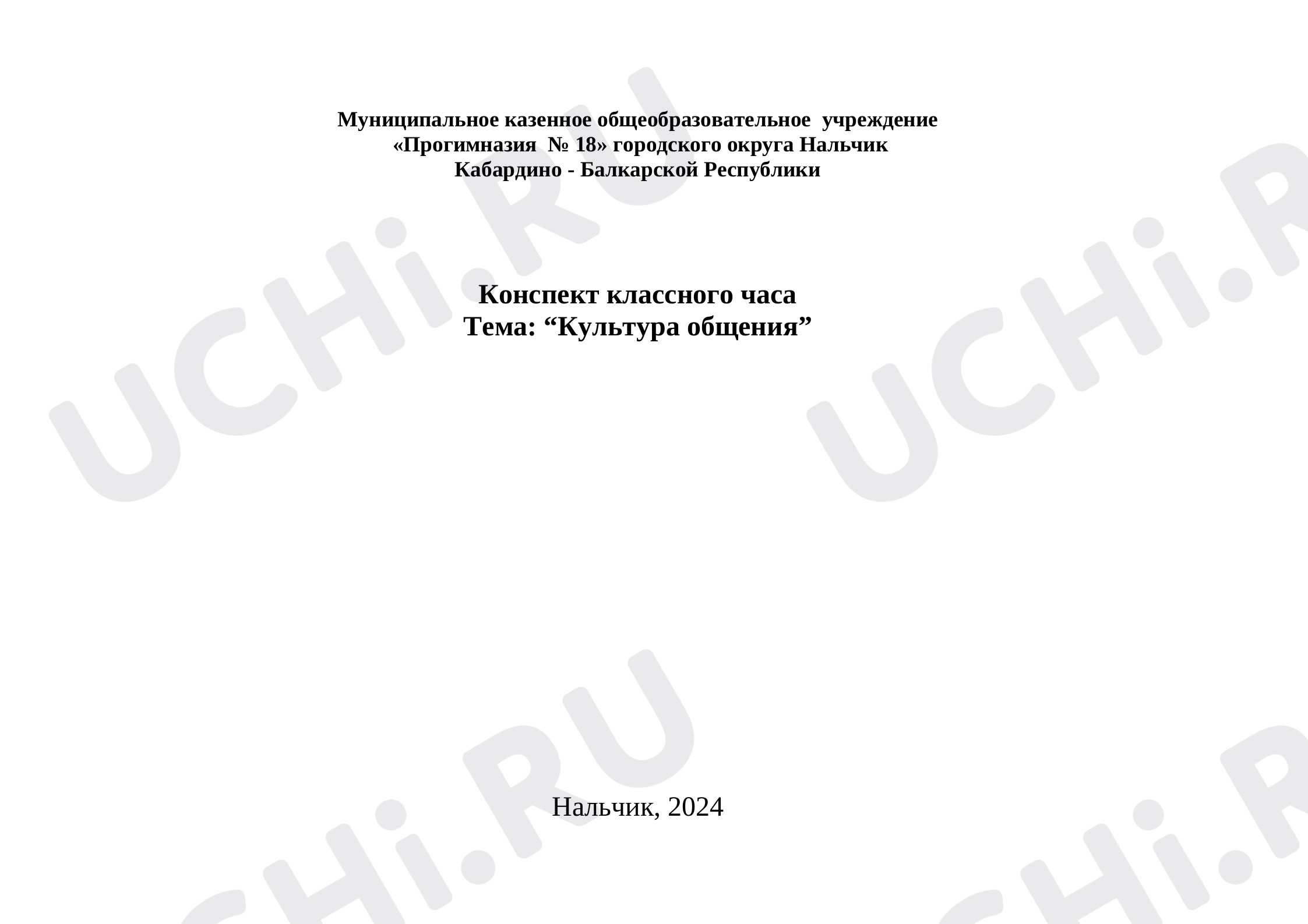 Предпросмотр материала План внеурочного занятия. Культура общения.