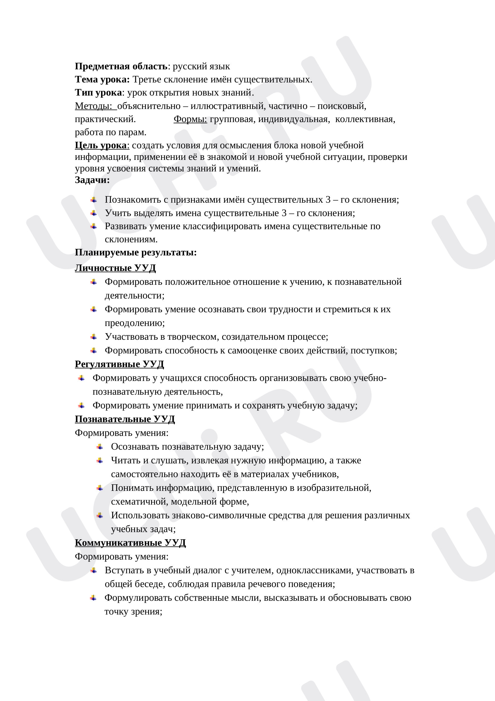 Предпросмотр материала План  урока  русского языка по теме "Третье склонение имён существительных."