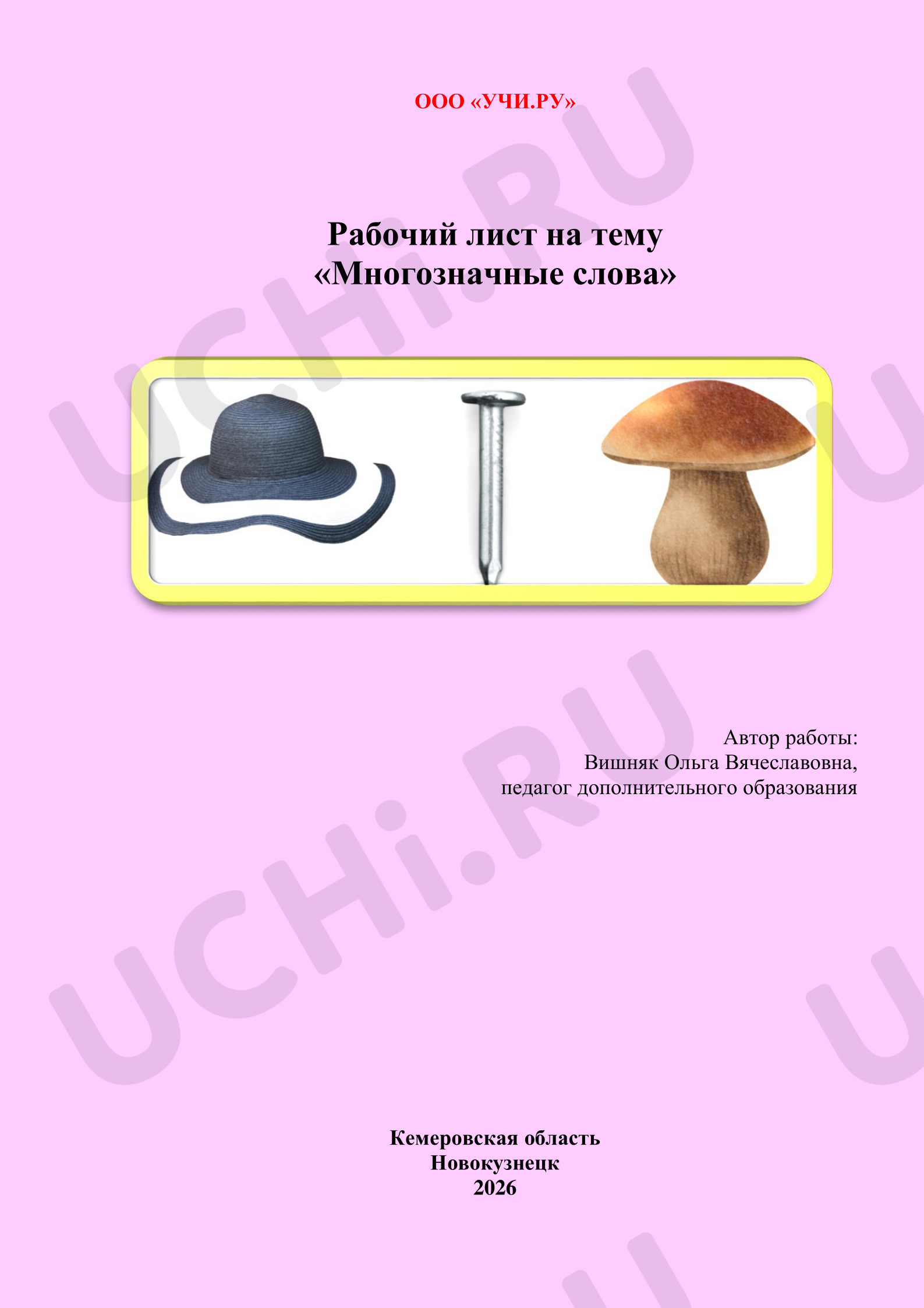 Предпросмотр материала Многозначные слова