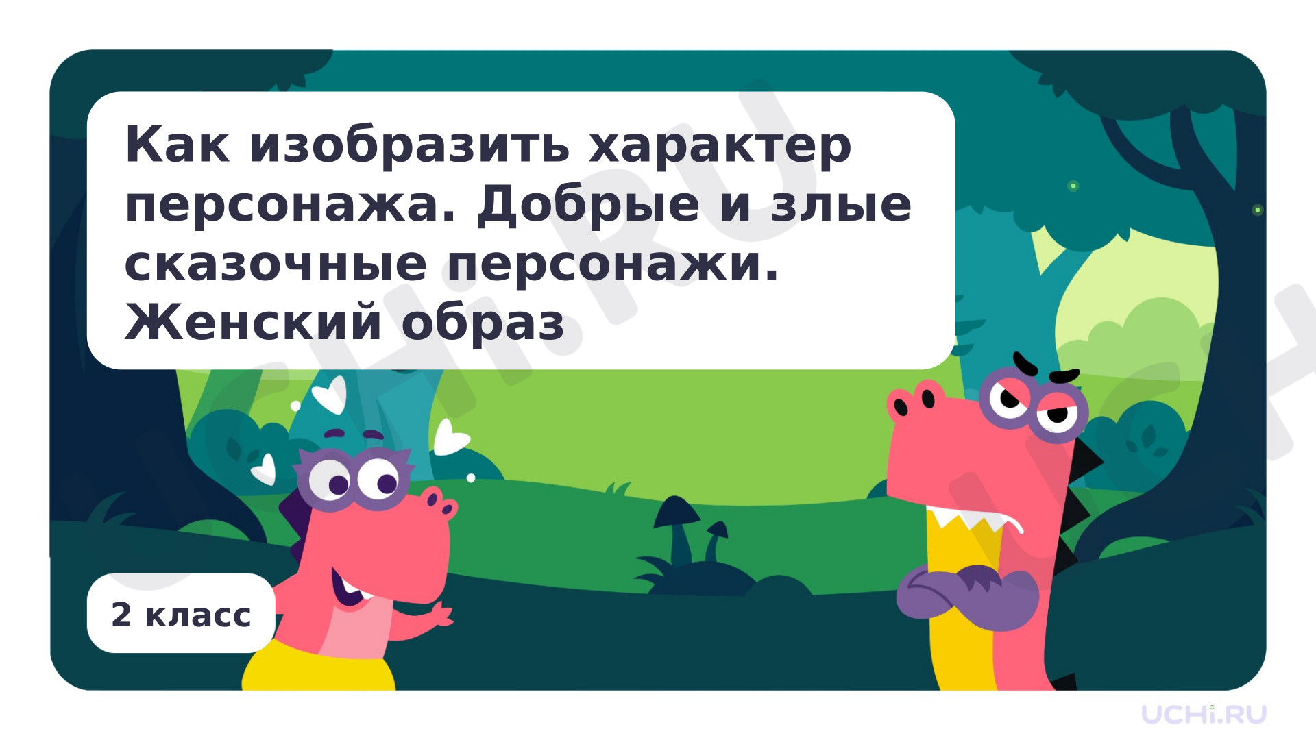 Предпросмотр материала Как изобразить характер персонажа. Добрые и злые сказочные персонажи. Женский образ