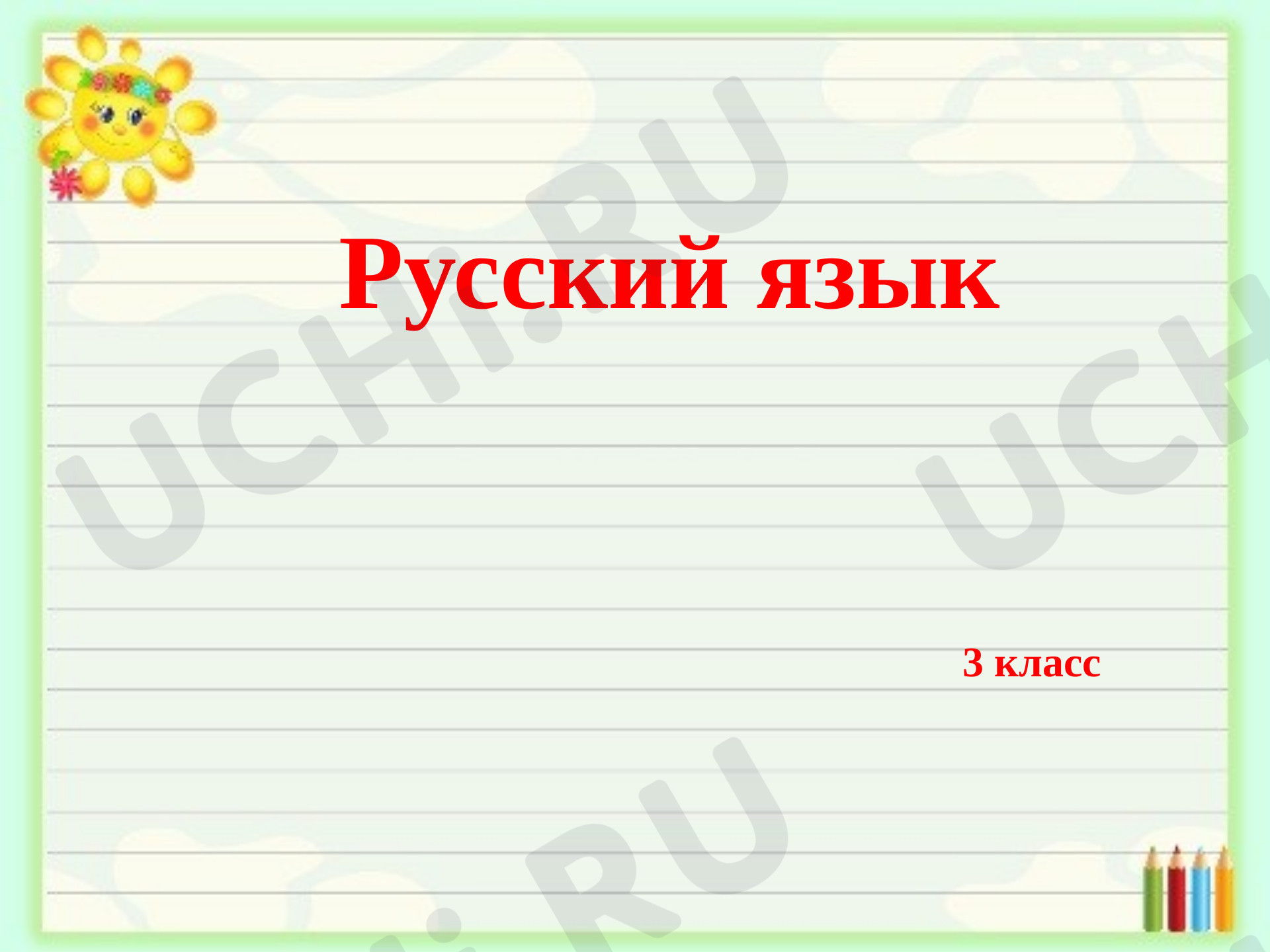 Предпросмотр материала Презентация к уроку русского языка. Наречие.