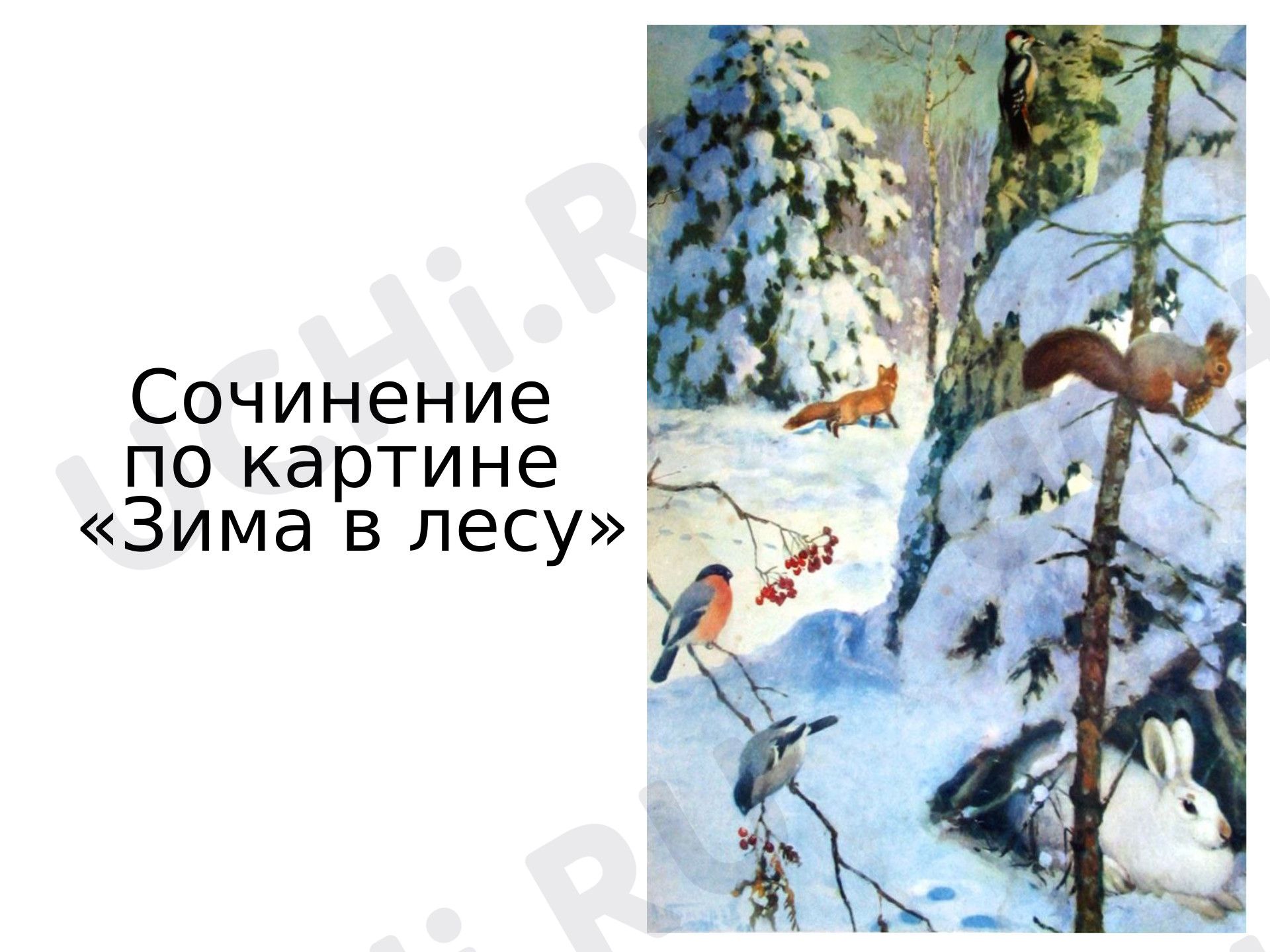 Предпросмотр материала Презентация к уроку русского языка. Работа по развитию речи «Зима в лесу».