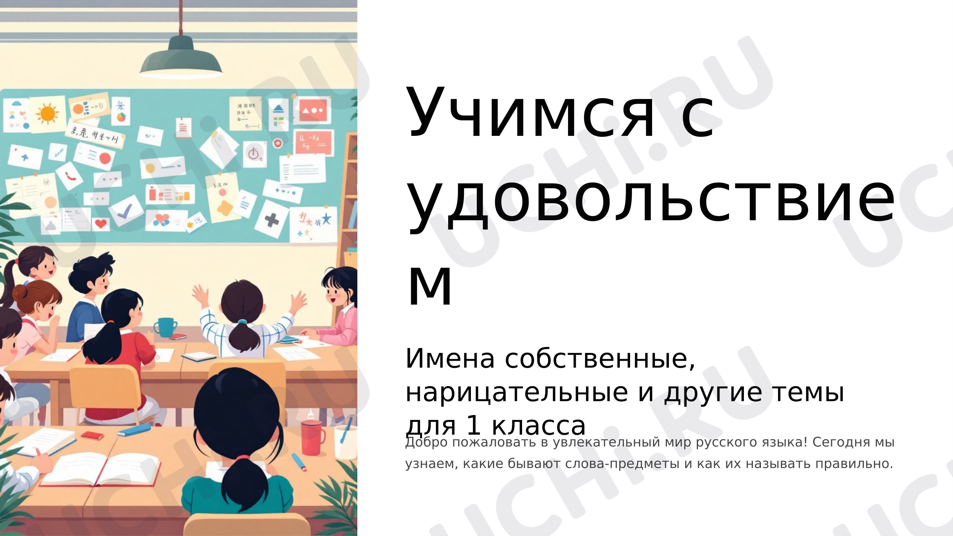 Предпросмотр материала Презентация к уроку русского языка для закрепления по теме: Имя существительное – одушевленные, неодушевленные, собственные, нарицательные, число.