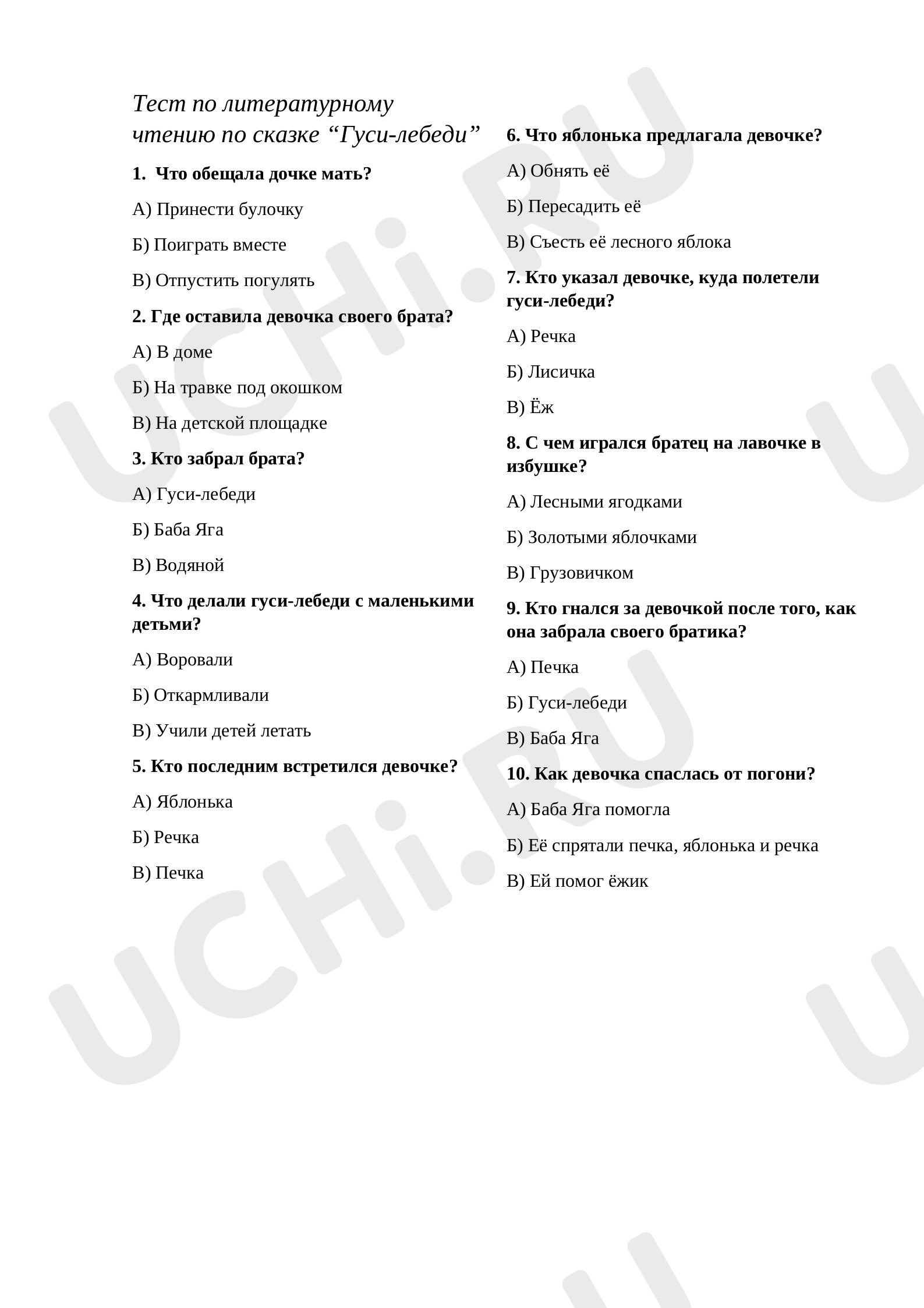Предпросмотр материала Тест №2 по сказке «Гуси-лебеди»