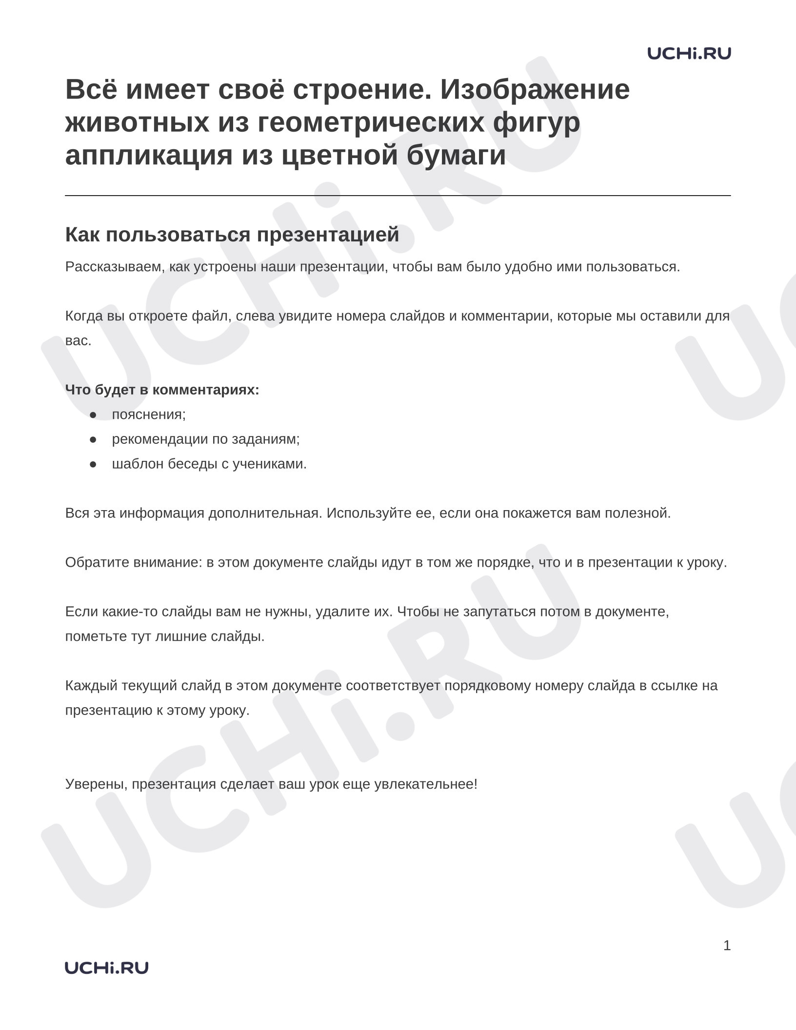 Предпросмотр материала Заметки к презентации «Всё имеет своё строение. Изображение животных из геометрических фигур аппликация из цветной бумаги»