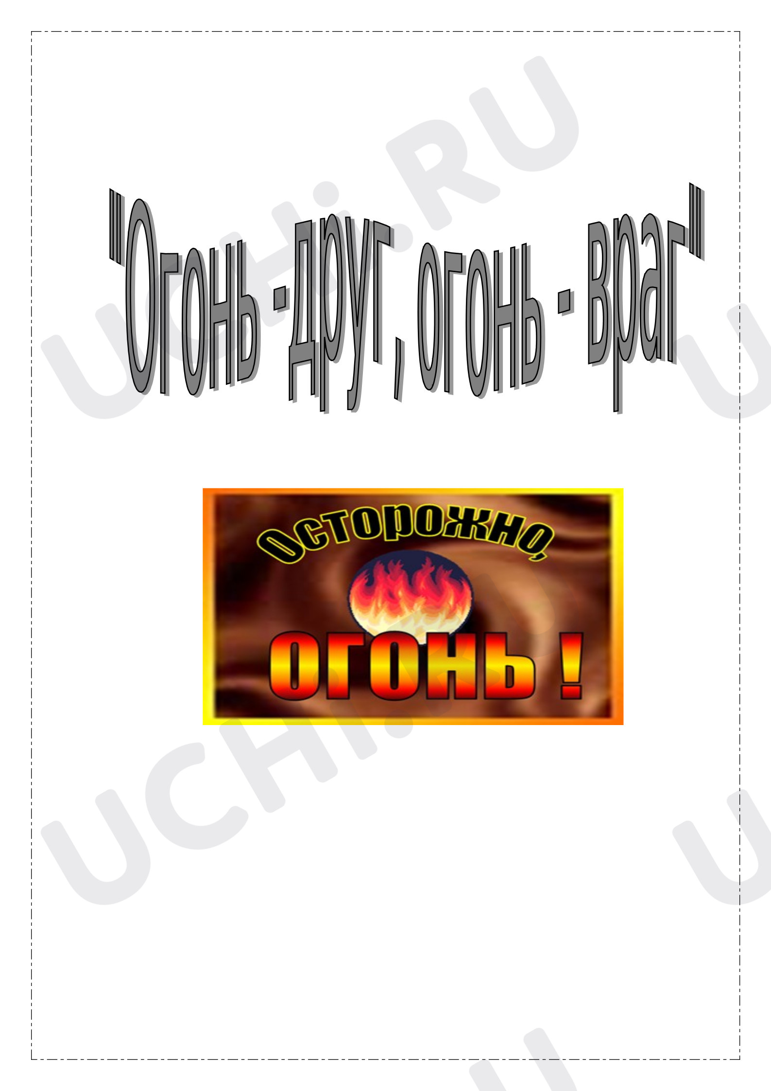 Предпросмотр материала План занятия. Классный час. Огонь- друг, огонь - враг.