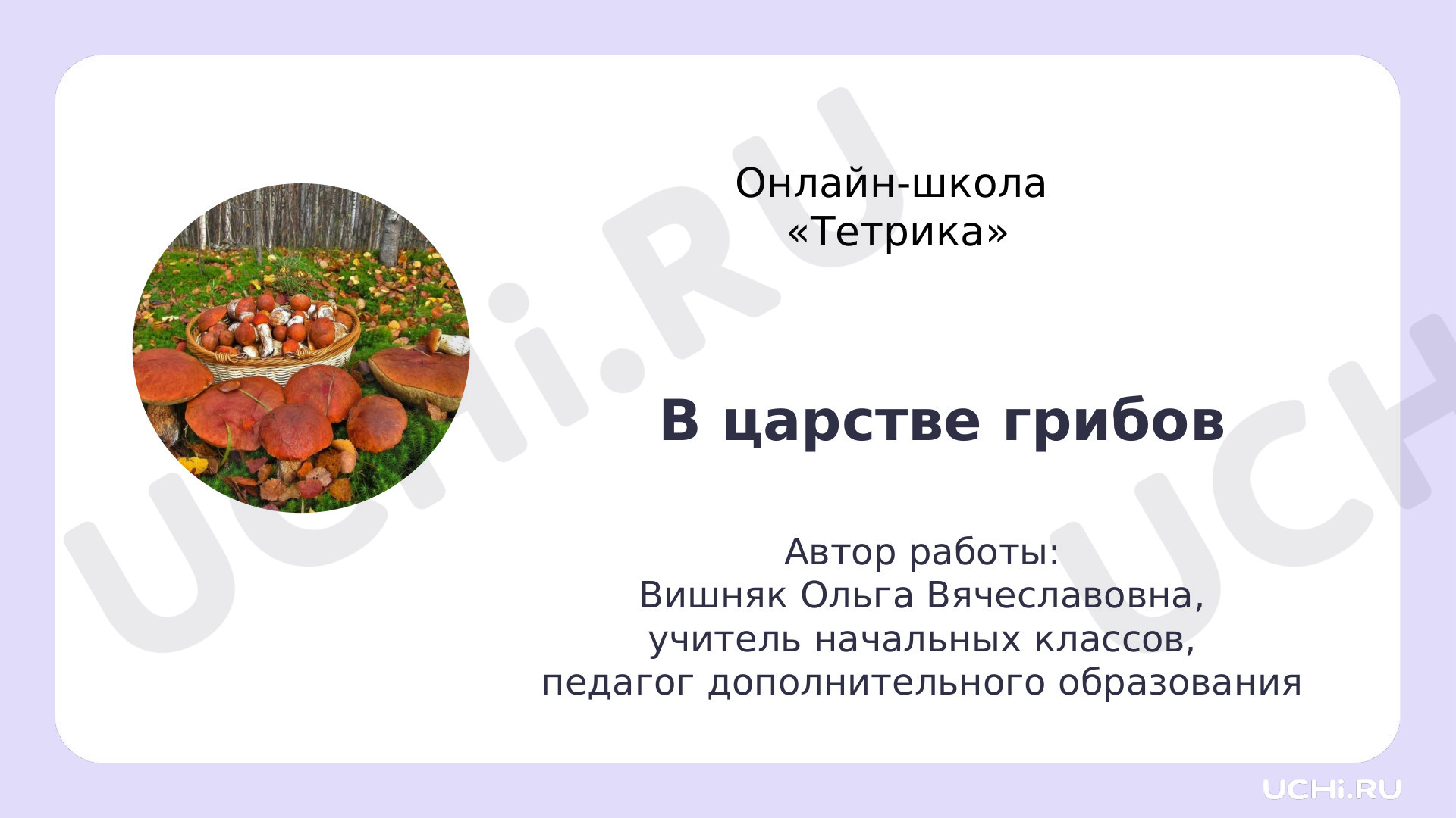 Предпросмотр материала Презентация к уроку окружающего мира. В царстве грибов.