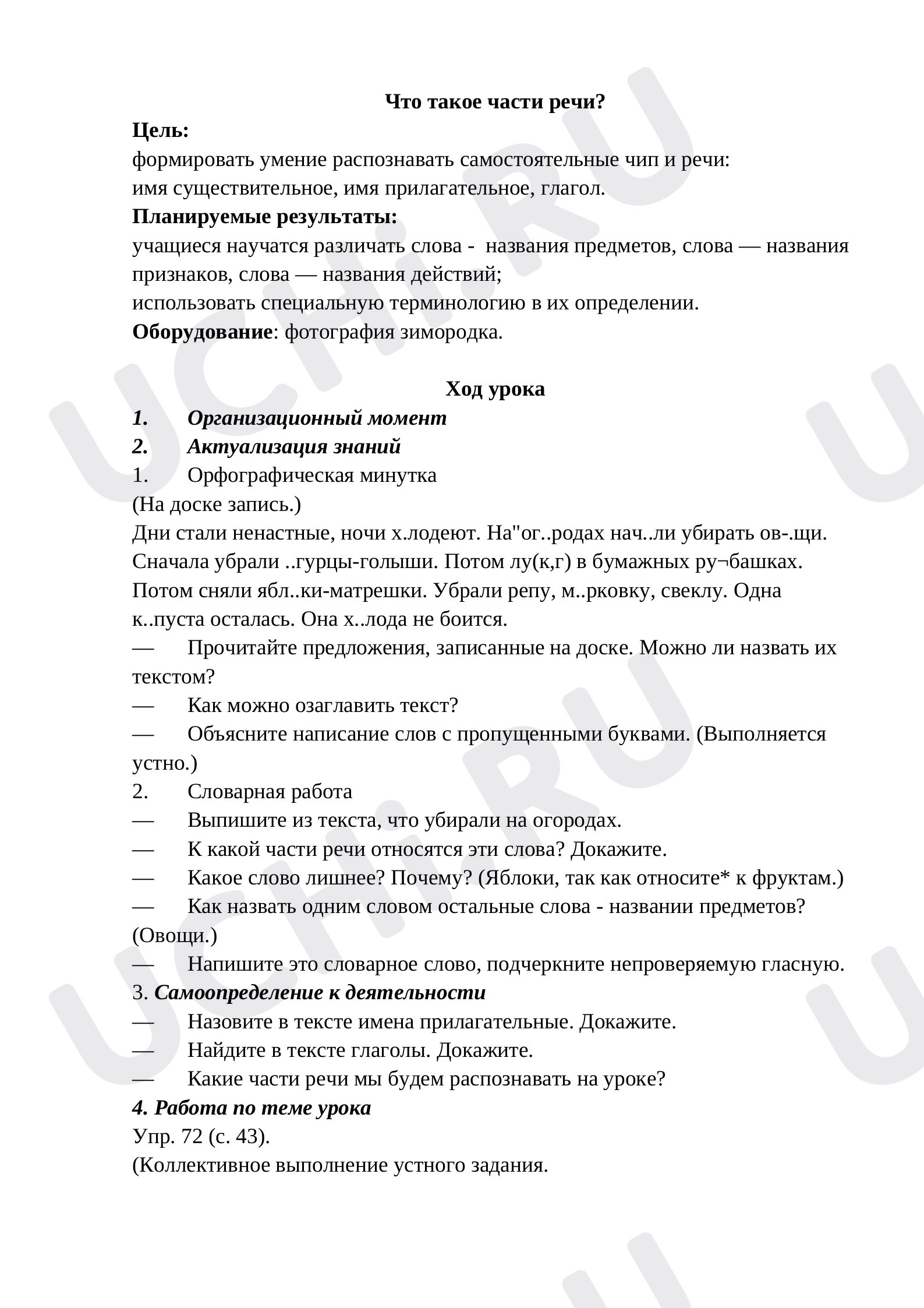 Предпросмотр материала Конспект урока русского языка по теме: "Что такое части речи? "