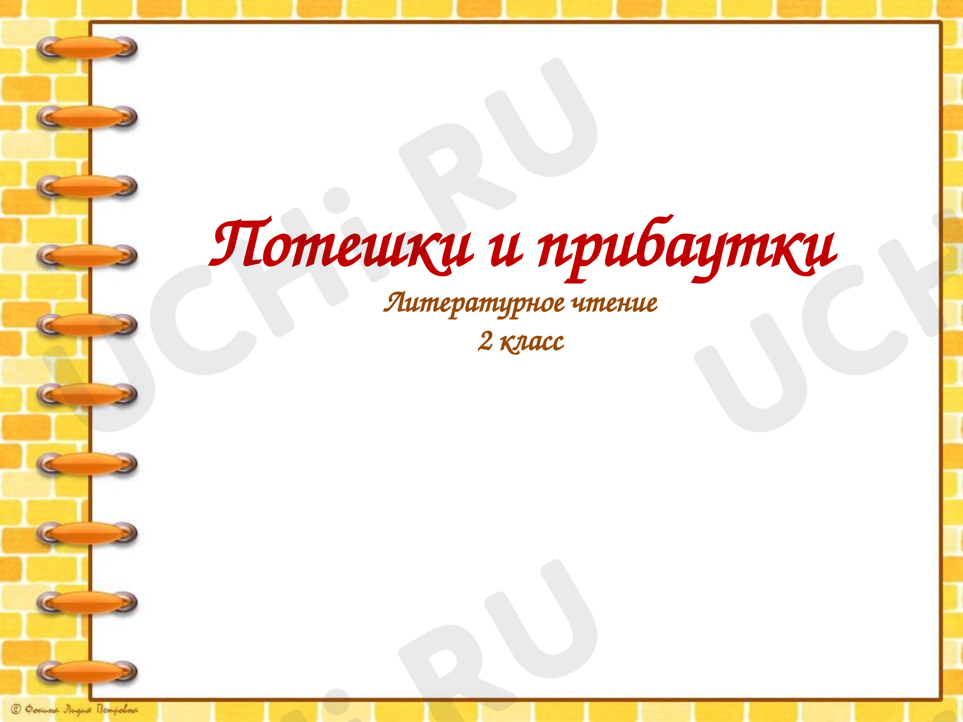 Предпросмотр материала Потешки