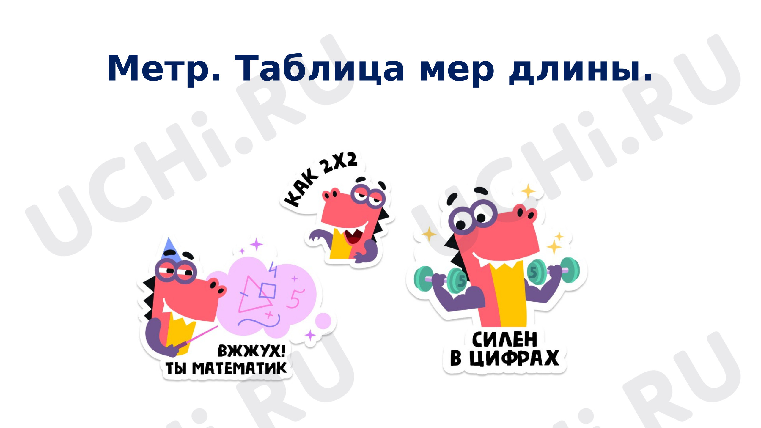 Предпросмотр материала Презентация к уроку математики. Метр. Таблица мер длины.