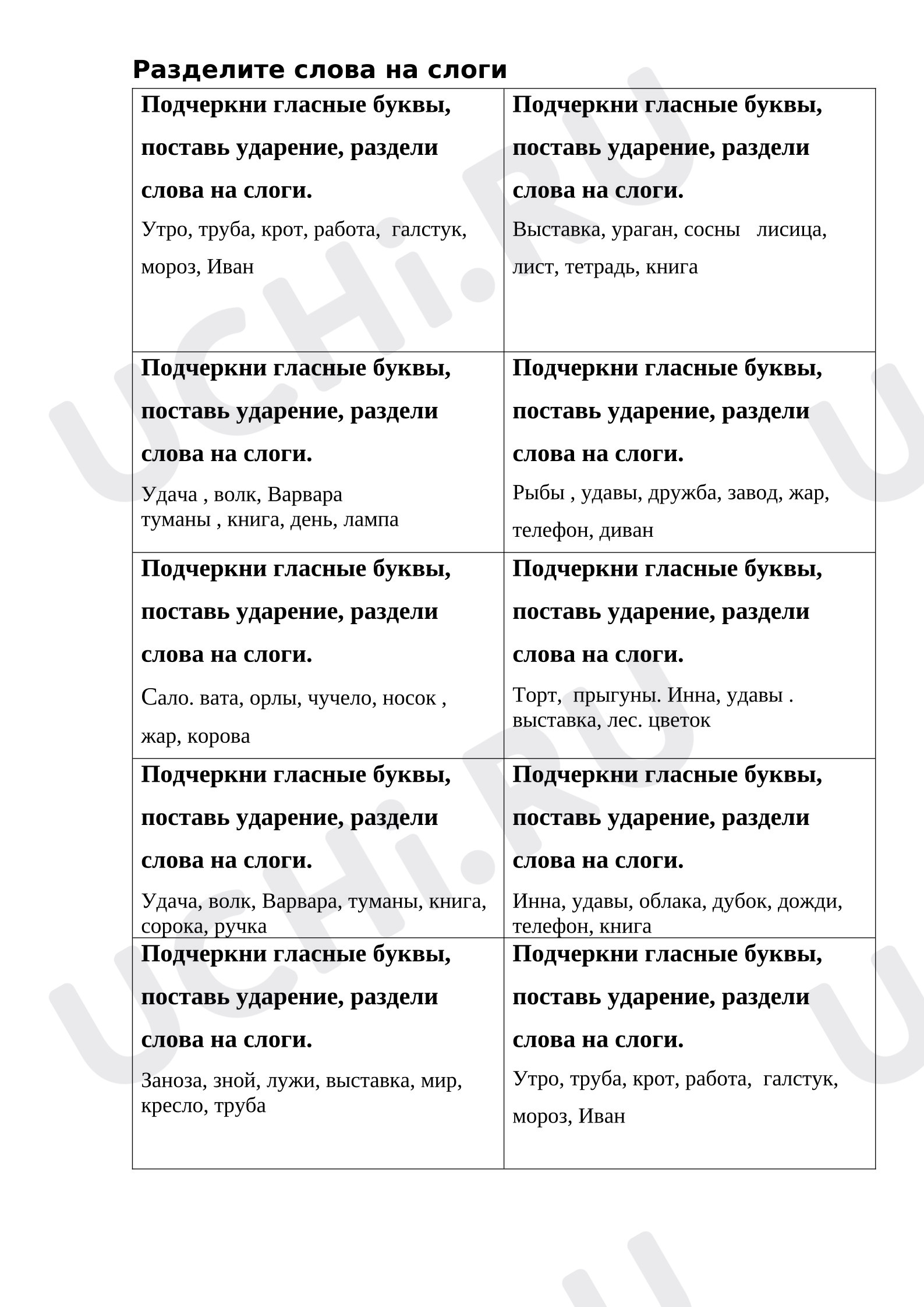 Предпросмотр материала Карточки по русскому языку. Ударение, деление слов на слоги.