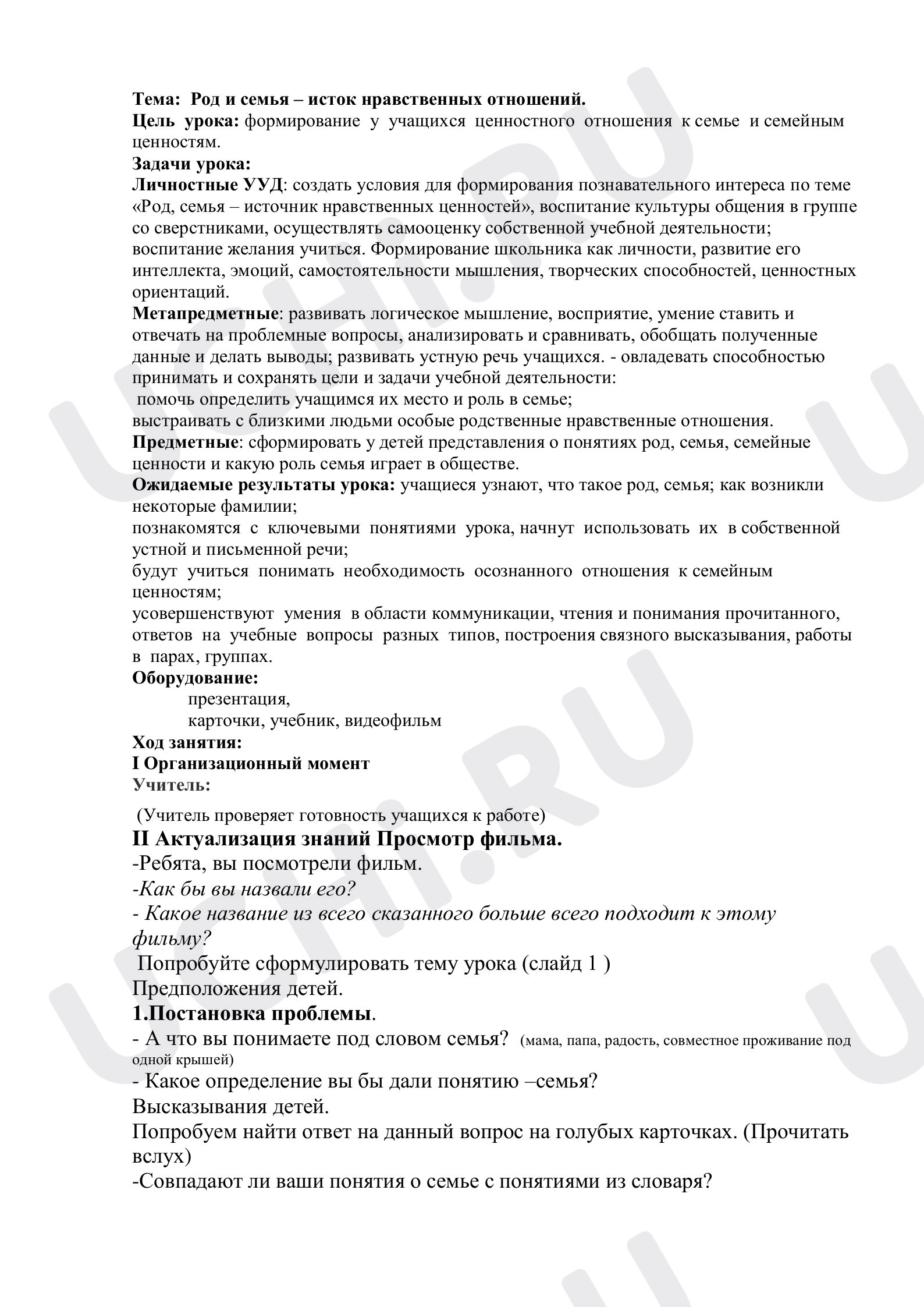 Предпросмотр материала План классного часа по теме: Род и семья - источник нравственных отношений