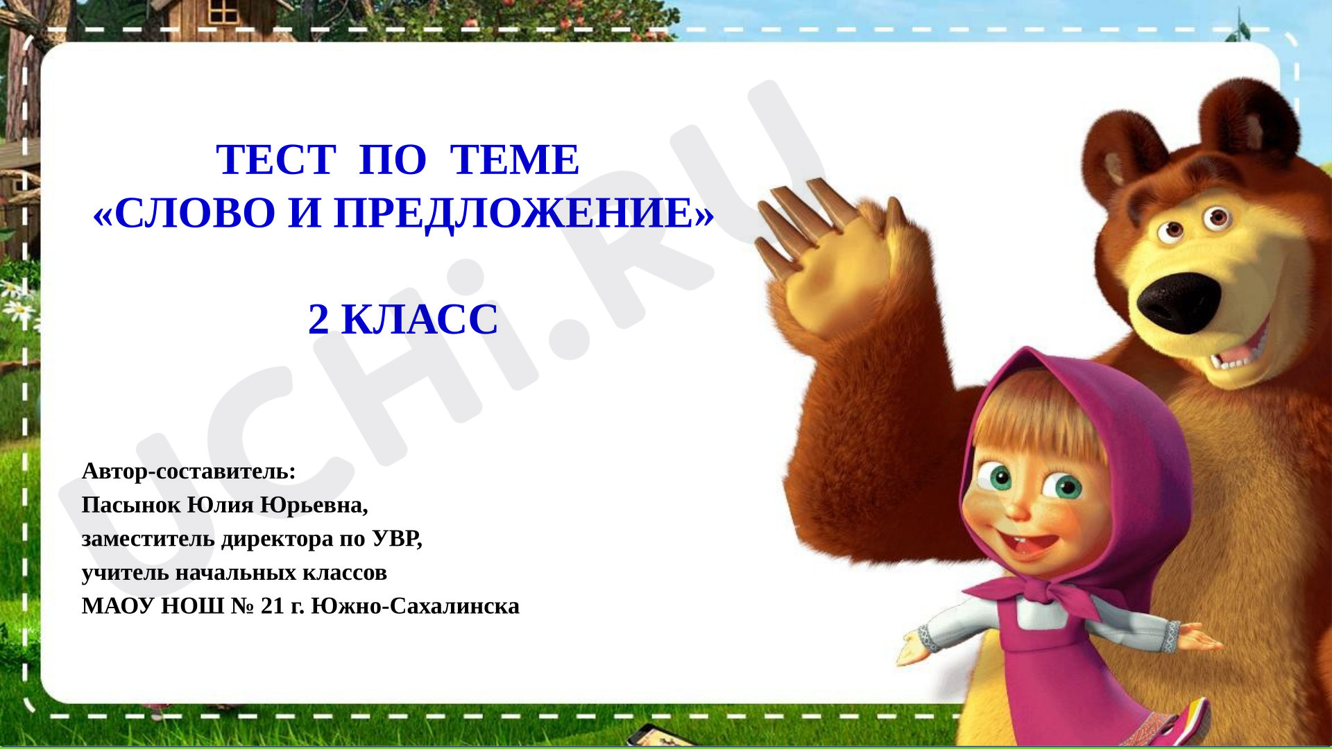 Предпросмотр материала Презентация к уроку русского языка. Тест по теме "Слово и предложение", 2 класс