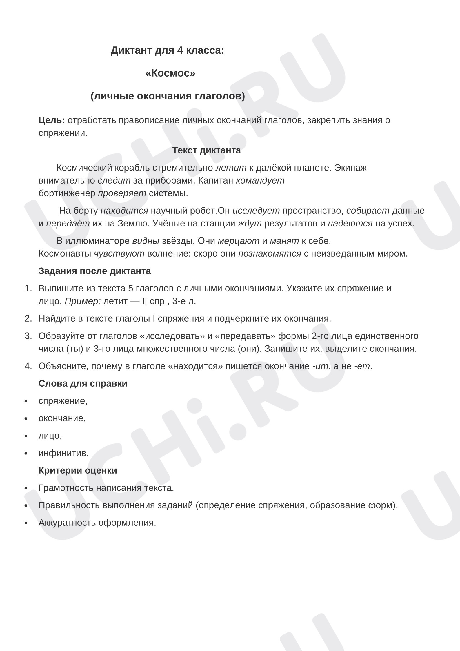 Предпросмотр материала «Космос» проверочный диктант. Тема: личные окончания глаголов настоящего времени.