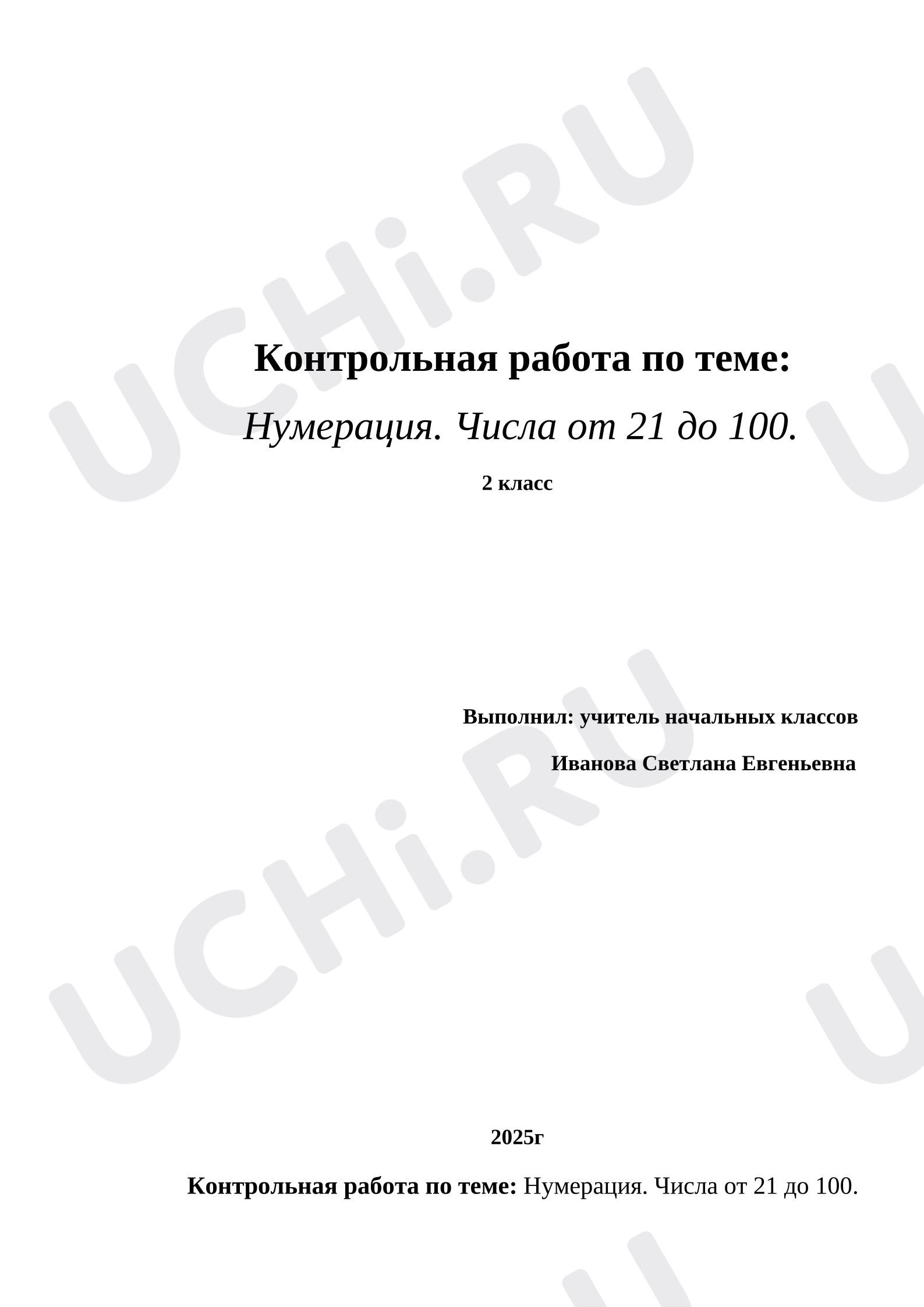 Предпросмотр материала Контрольная работа к уроку математики. Нумерация. Числа от 21 до 100.