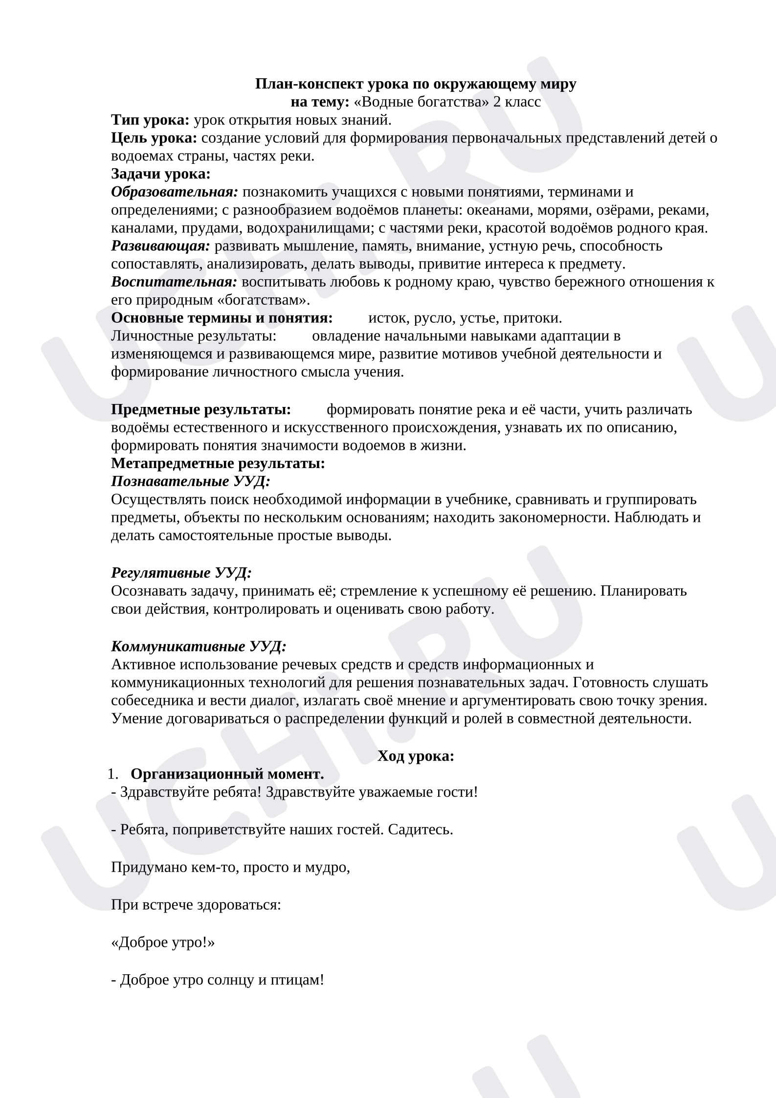 Предпросмотр материала План урока окружающего мира. Водные богатства.