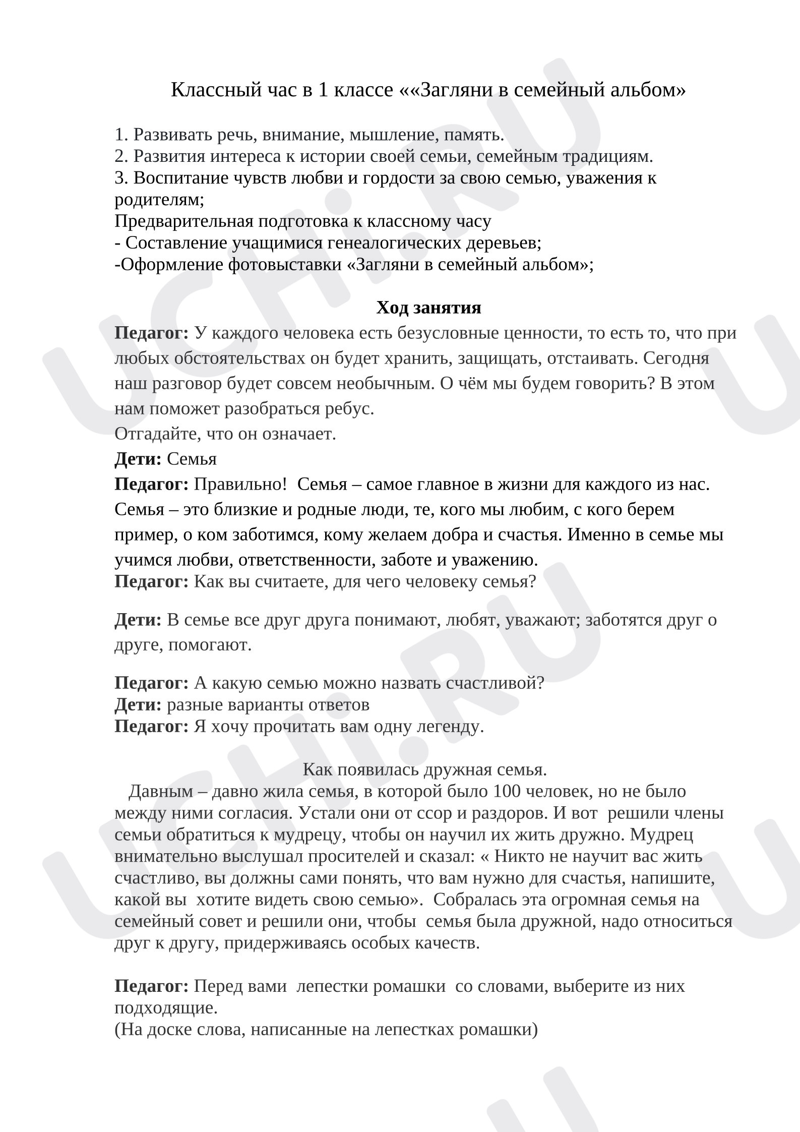 Предпросмотр материала Классный час в 1 классе ««Загляни в семейный альбом»