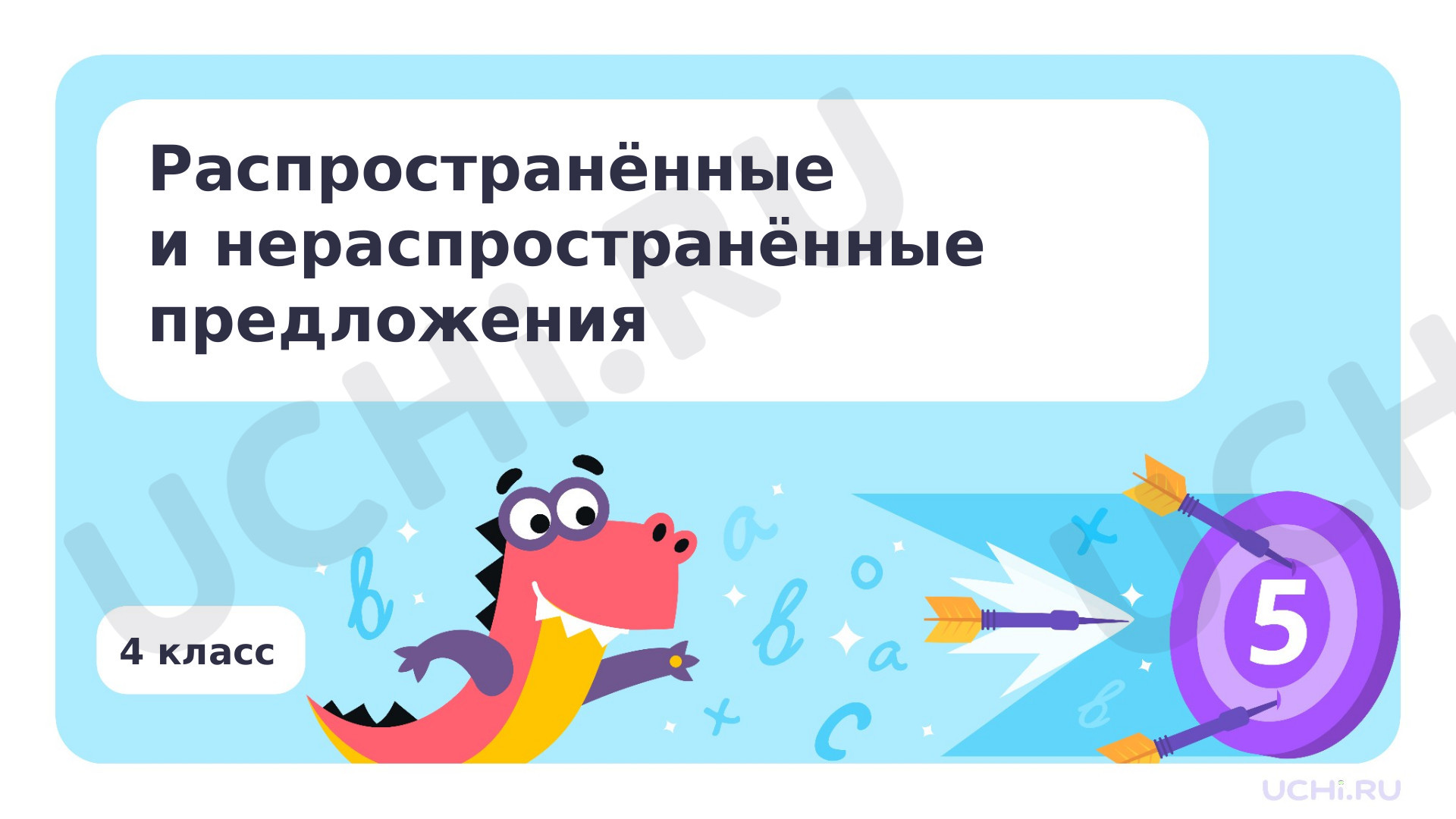 Предпросмотр материала Распространенные и нераспространенные предложения