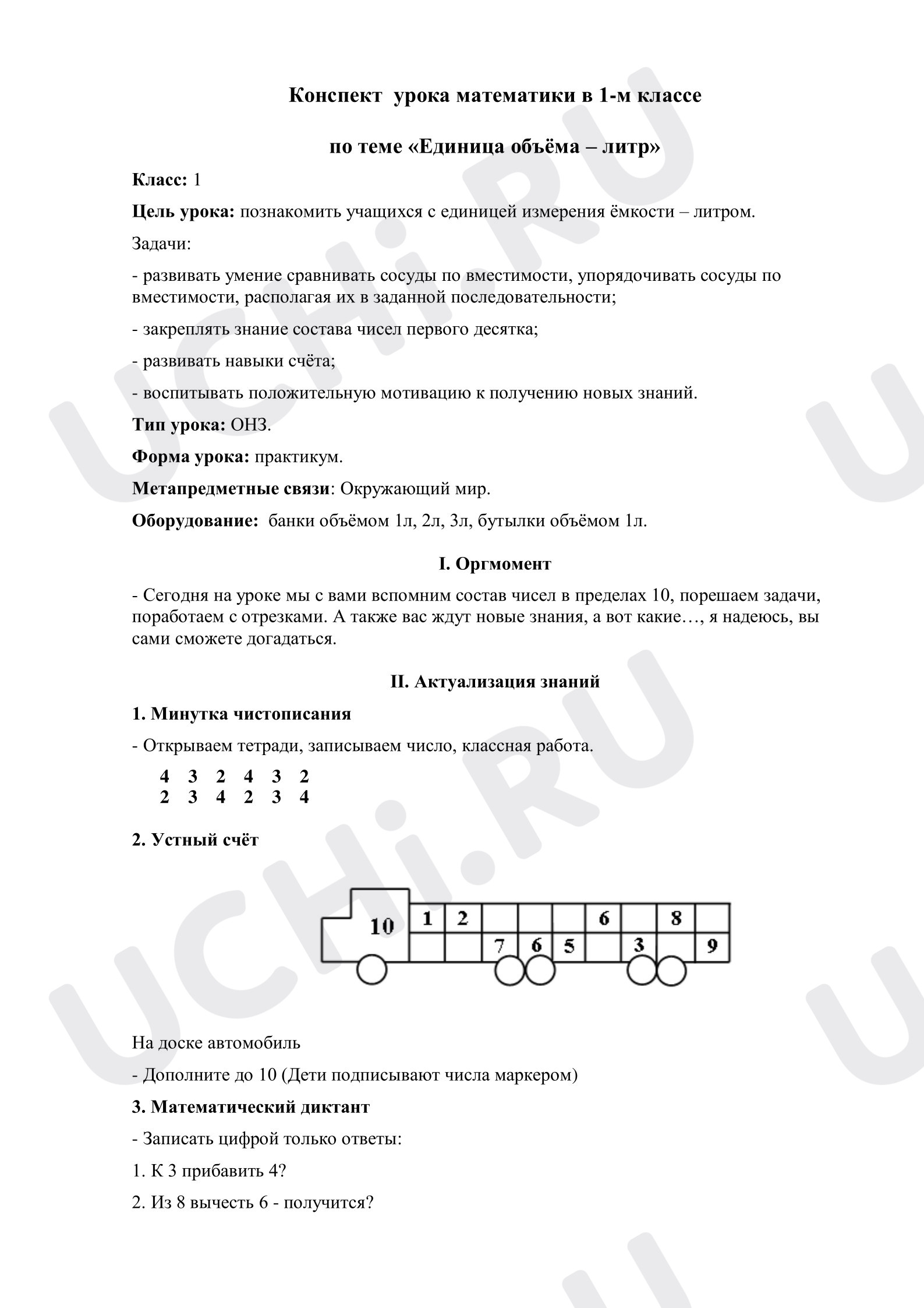Предпросмотр материала Конспект урока математики в 1-м классе по теме «Единица объёма – литр»