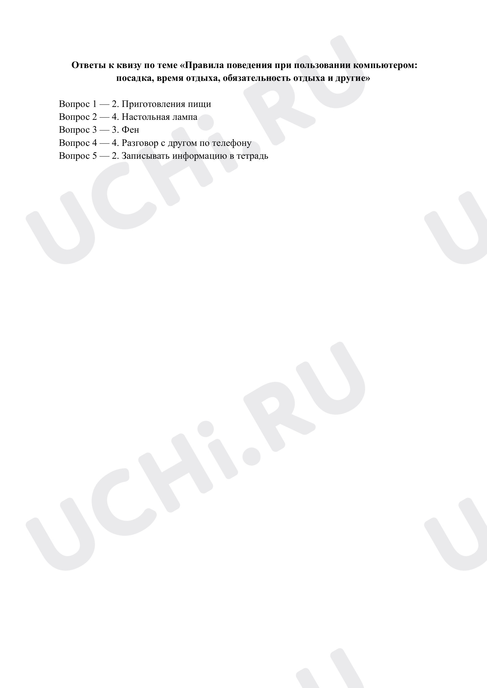 Предпросмотр материала Правила поведения при пользовании компьютером. Ответы к квизу