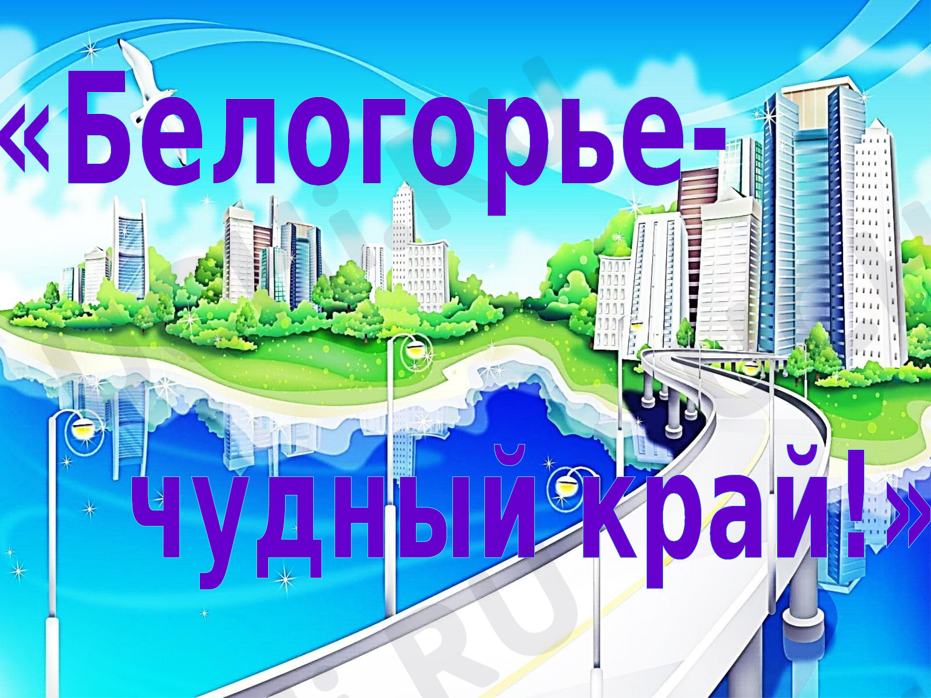 Предпросмотр материала Презентация. Памятные места Белгородской области «Белогорье -чудный край»