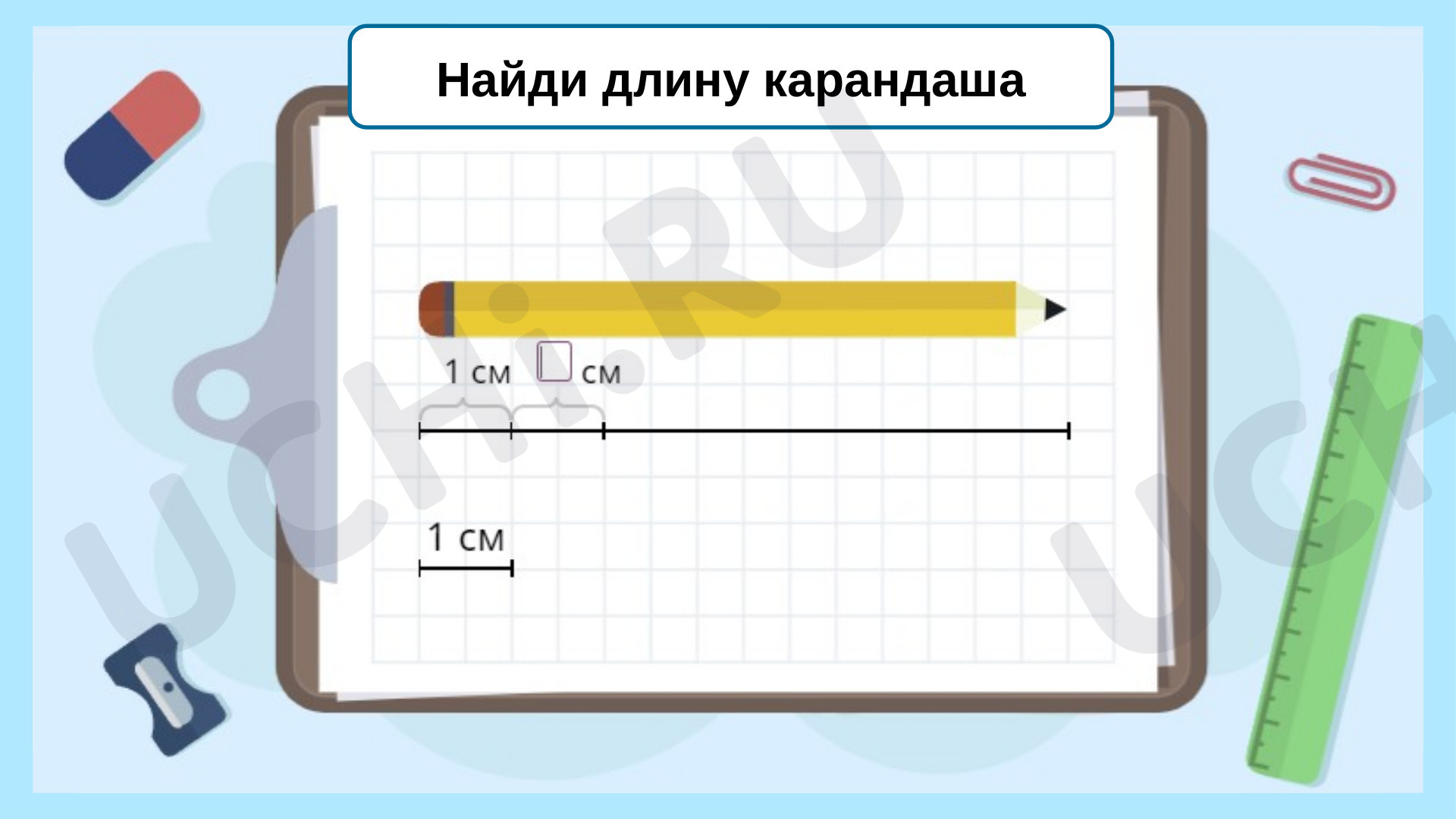 Единица длины сантиметр 1 класс презентация