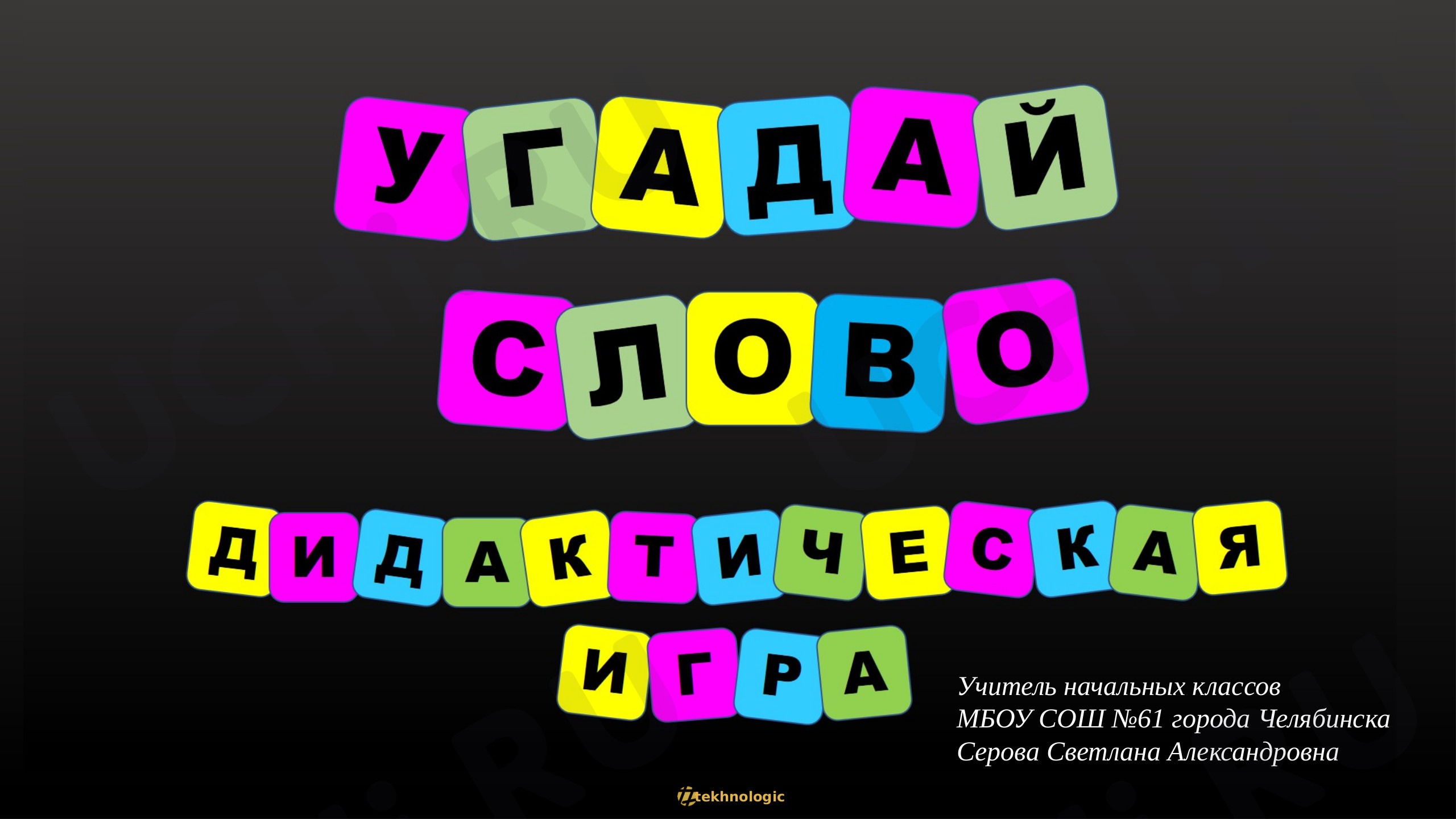 Предпросмотр материала Угадай слово. Игра