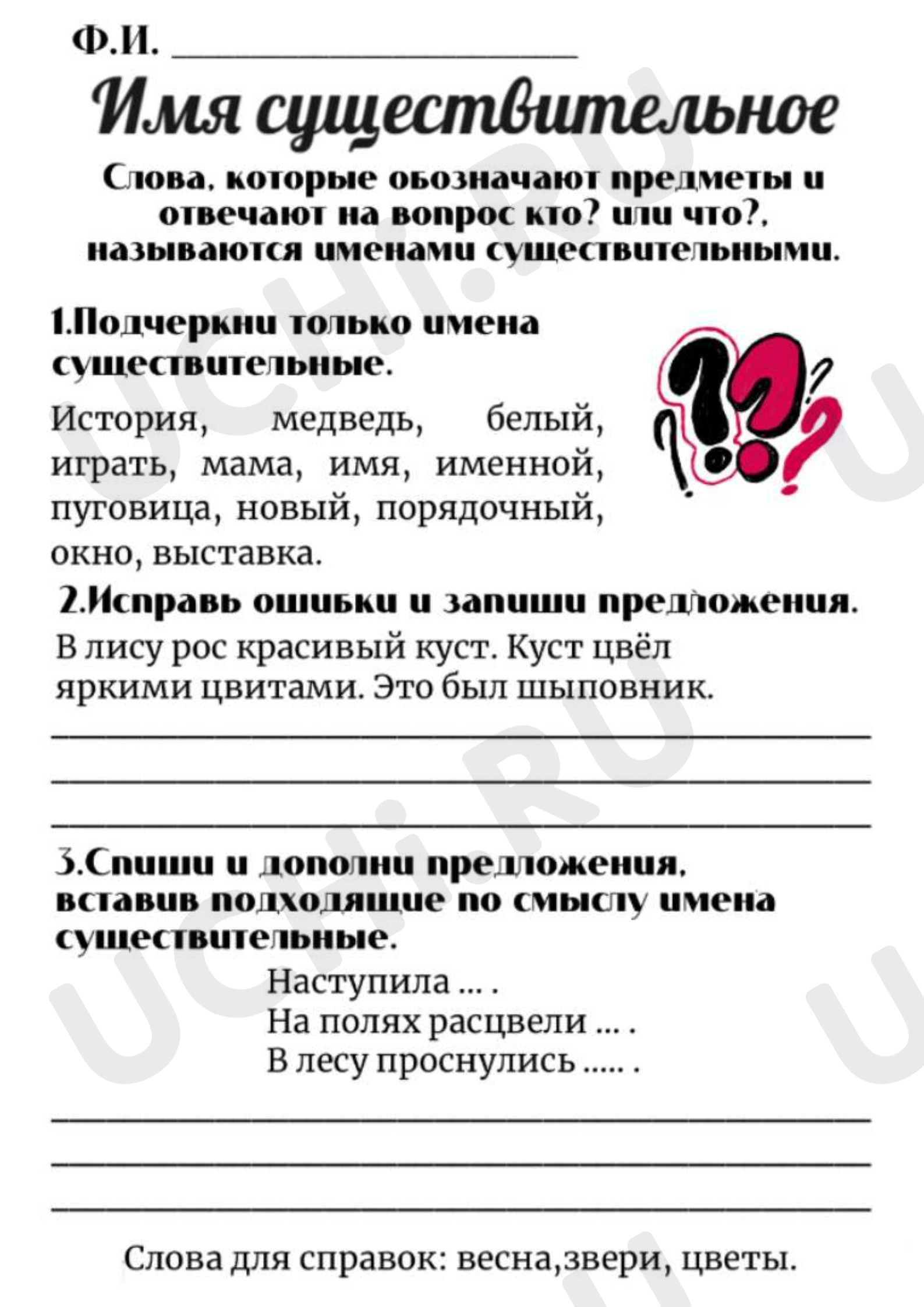 Предпросмотр материала Рабочий лист к уроку русского языка. Имя существительное.