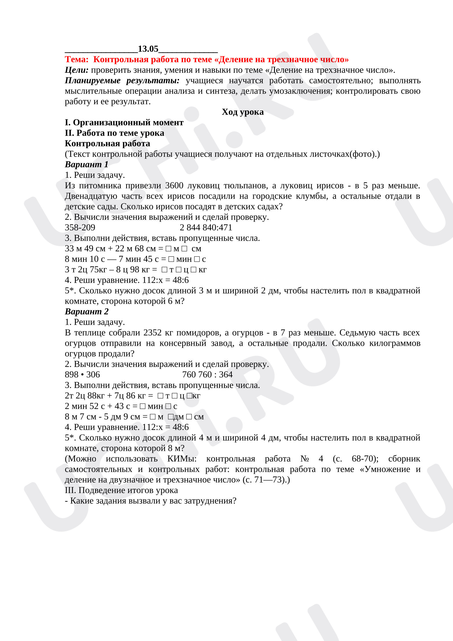 Предпросмотр материала Контрольная работа по математике по теме «Деление на трехзначное число»