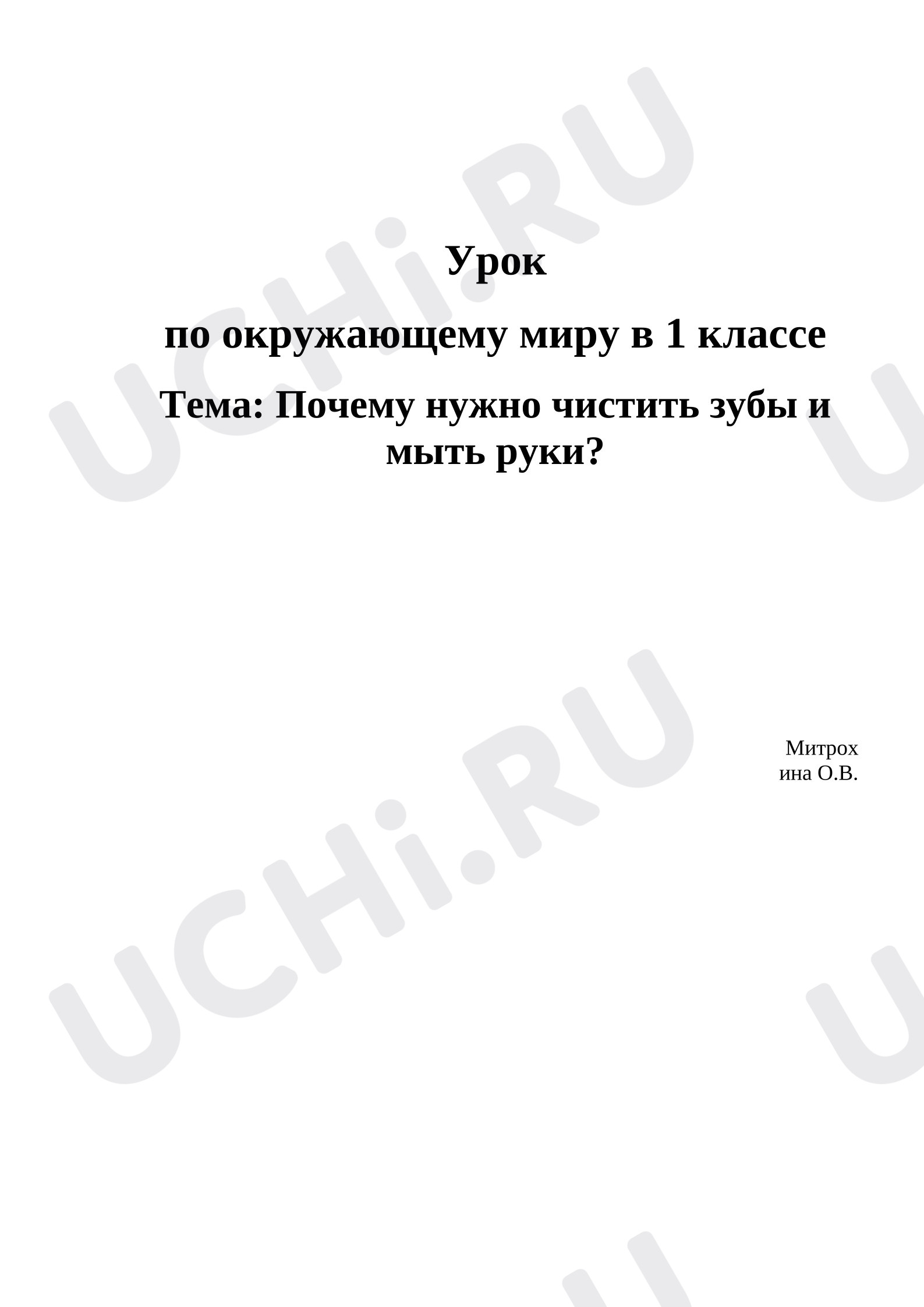 Предпросмотр материала План урока окружающего мира. Почему нужно чистить зубы и мыть руки?