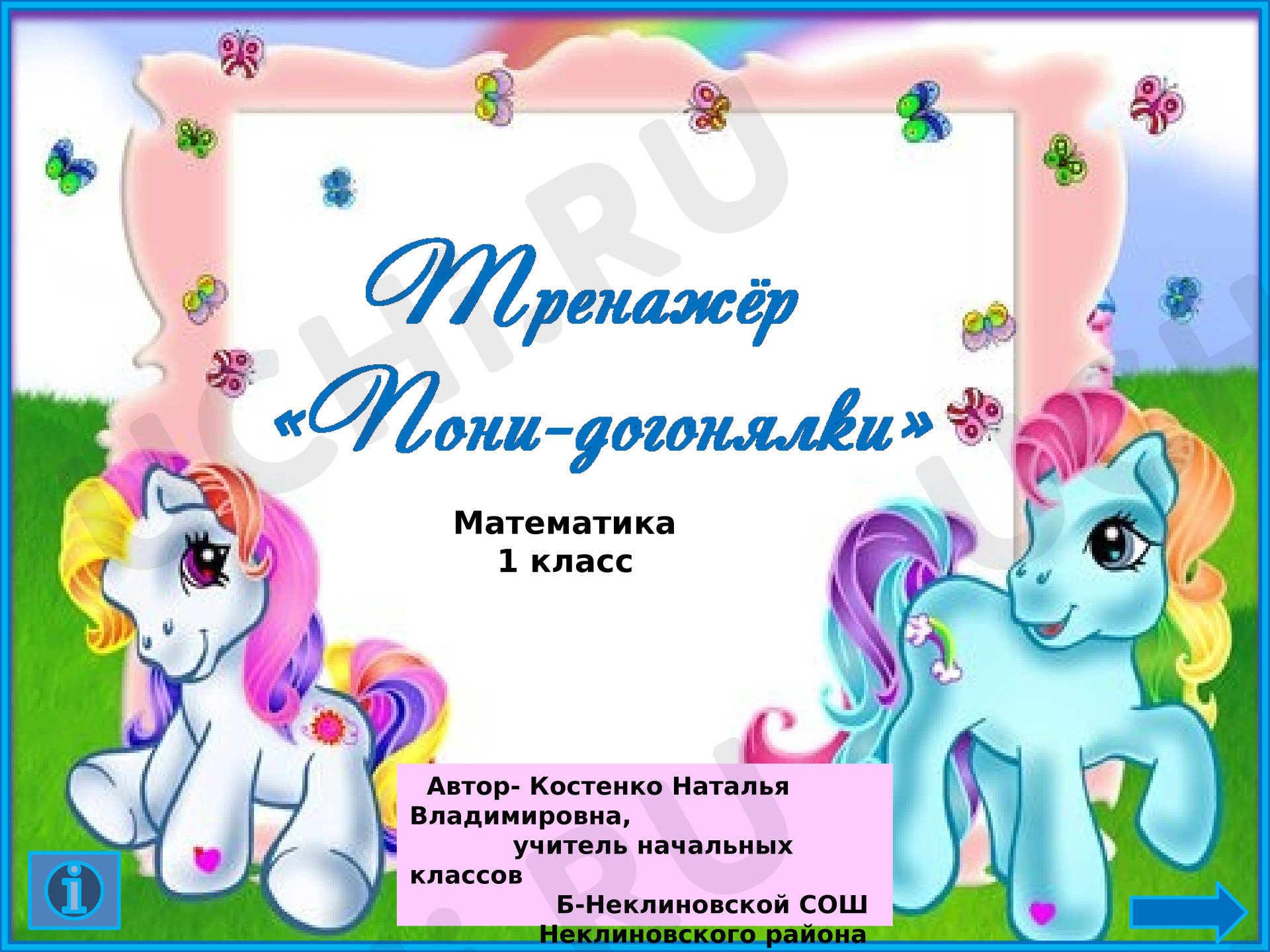 Предпросмотр материала Презентация к уроку математики. Сложение в пределах 10. Тренажёр  "Пони-догонялки"
