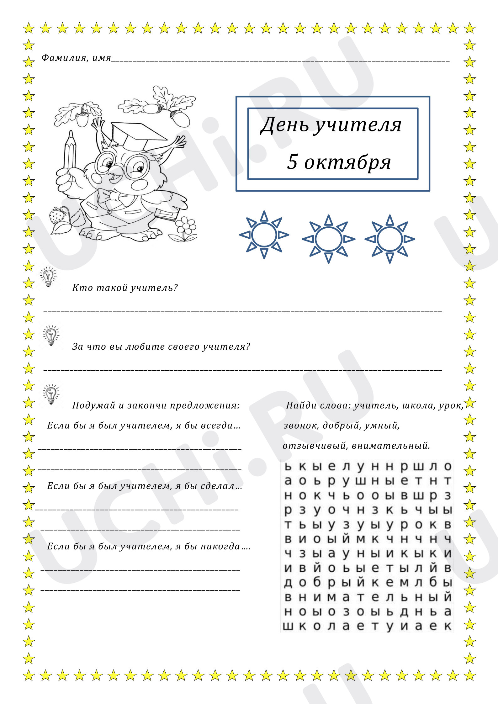 Предпросмотр материала Рабочие листы. Классный час. День учителя, рабочий лист
