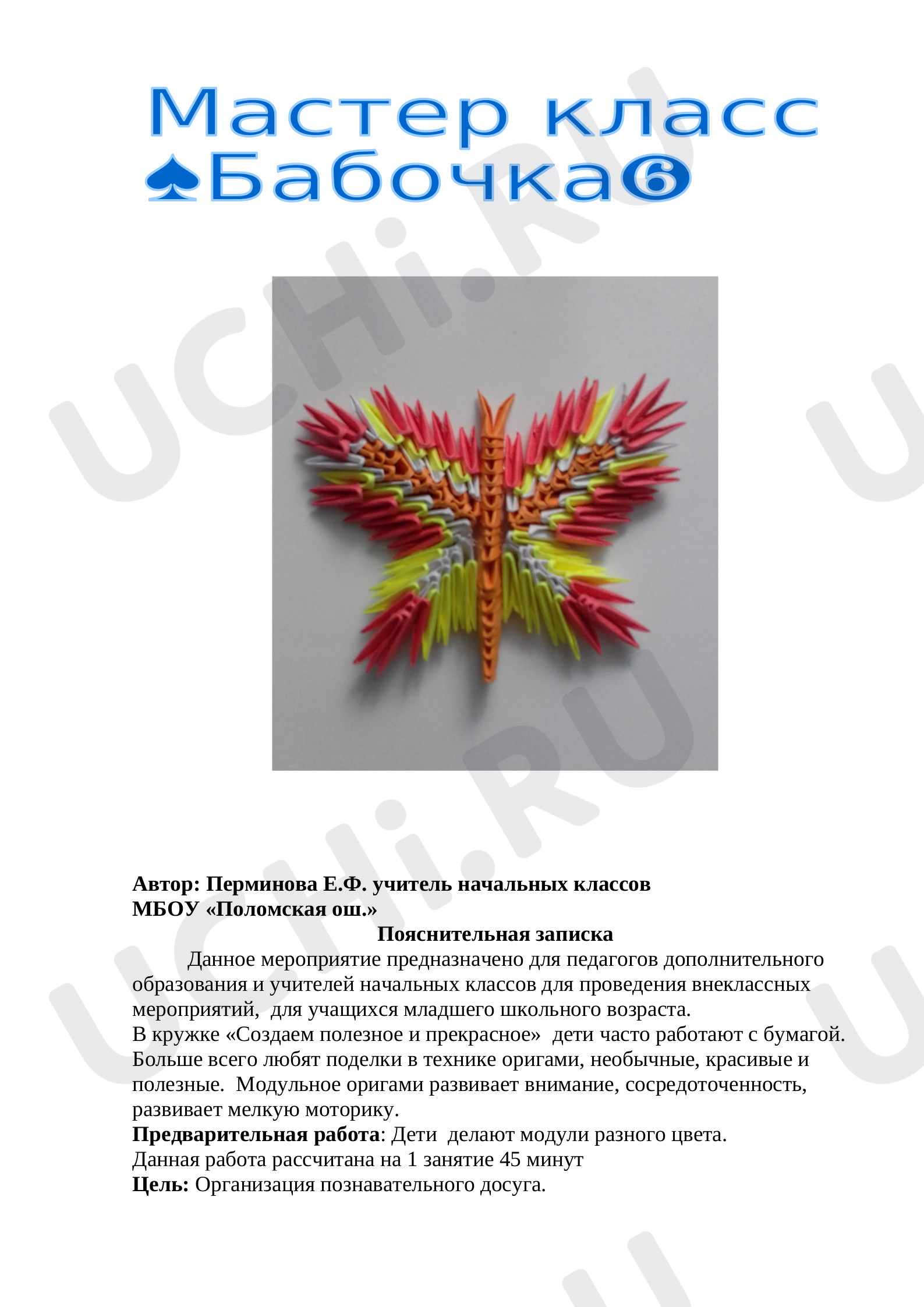 Предпросмотр материала Мастер класс "Бабочка".