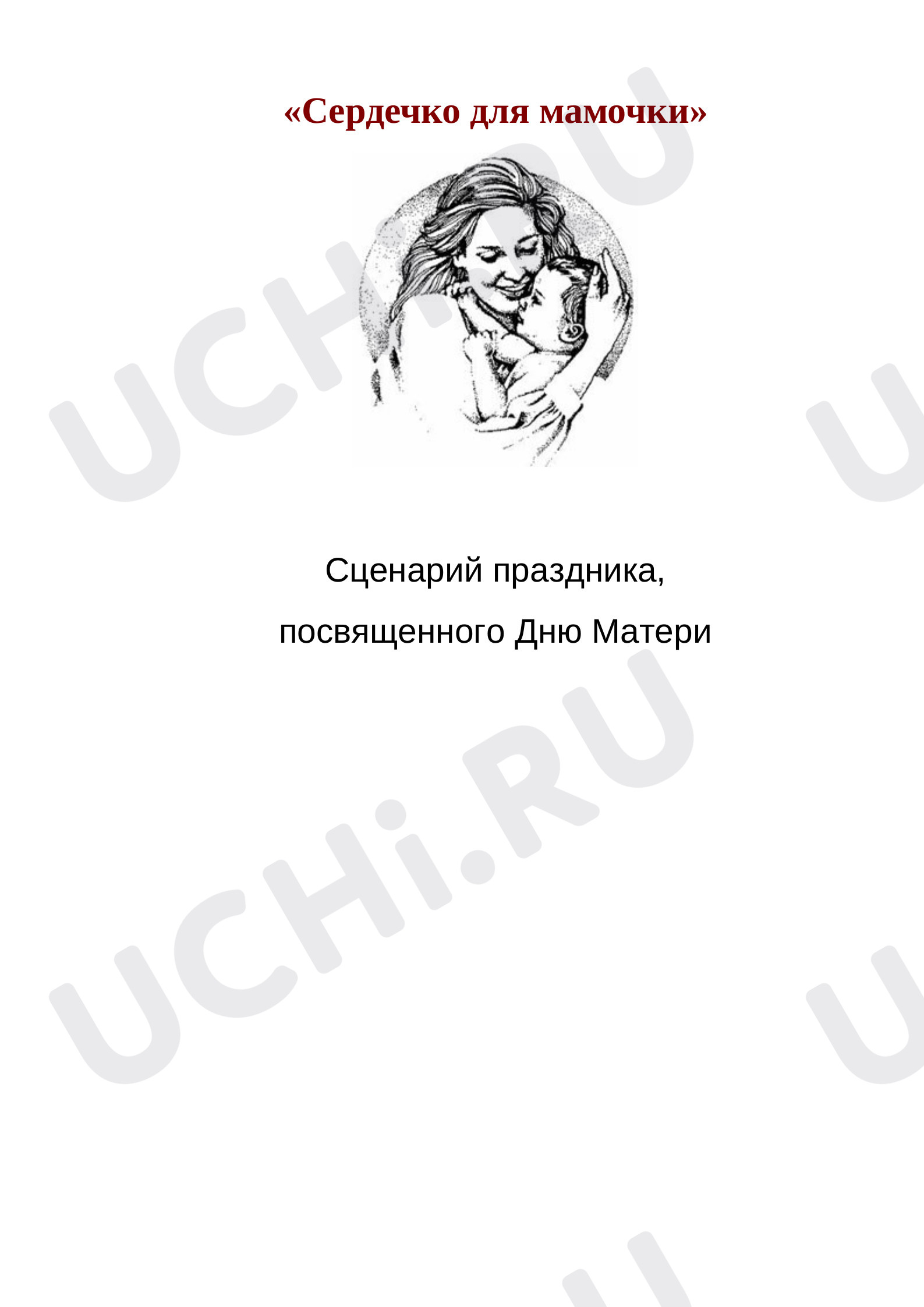 Предпросмотр материала Внеклассное мероприятие в 1 классе «День матери».