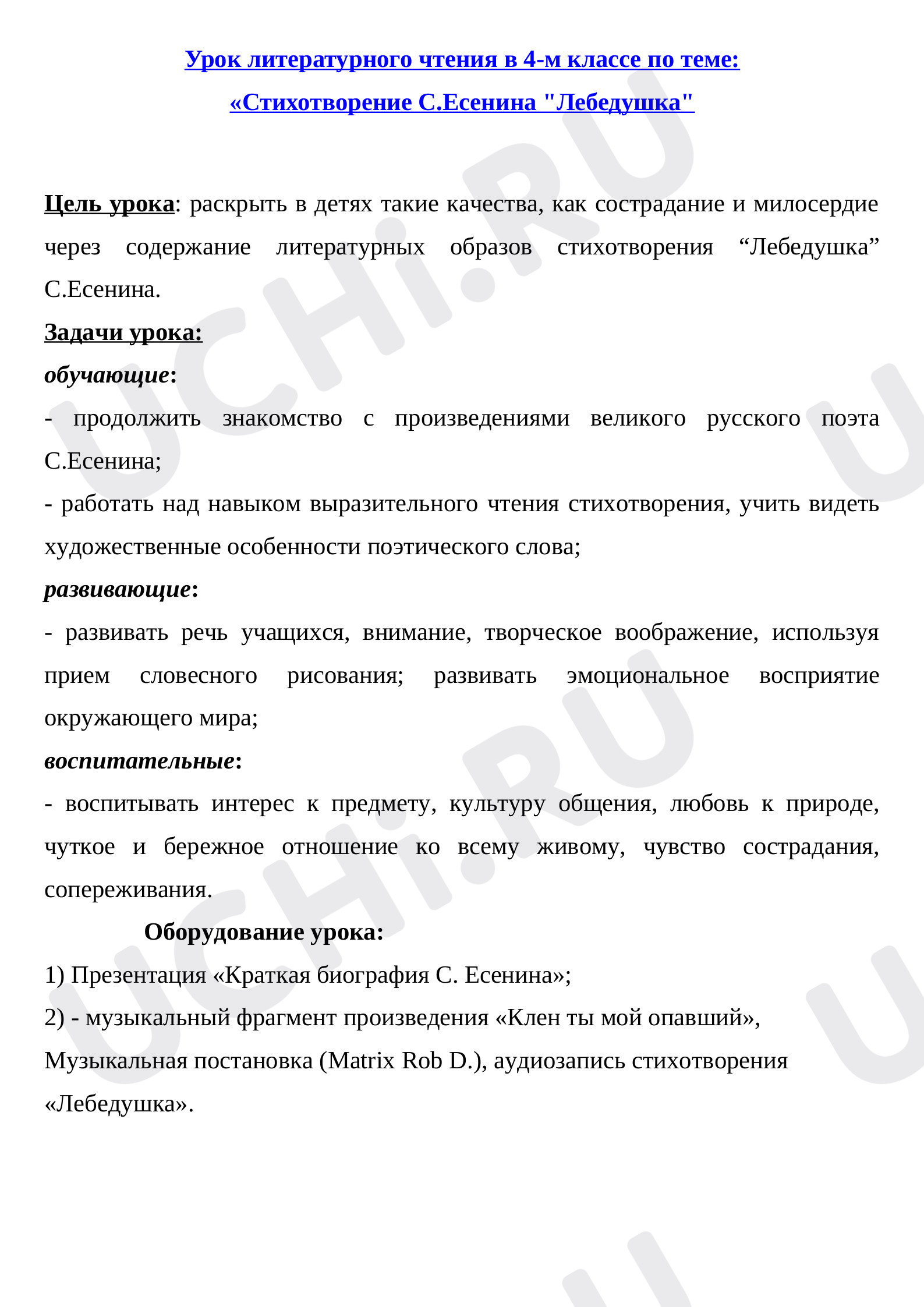 Предпросмотр материала Открытый урок по литературному чтению С.А.Есенина "Лебёдушка"