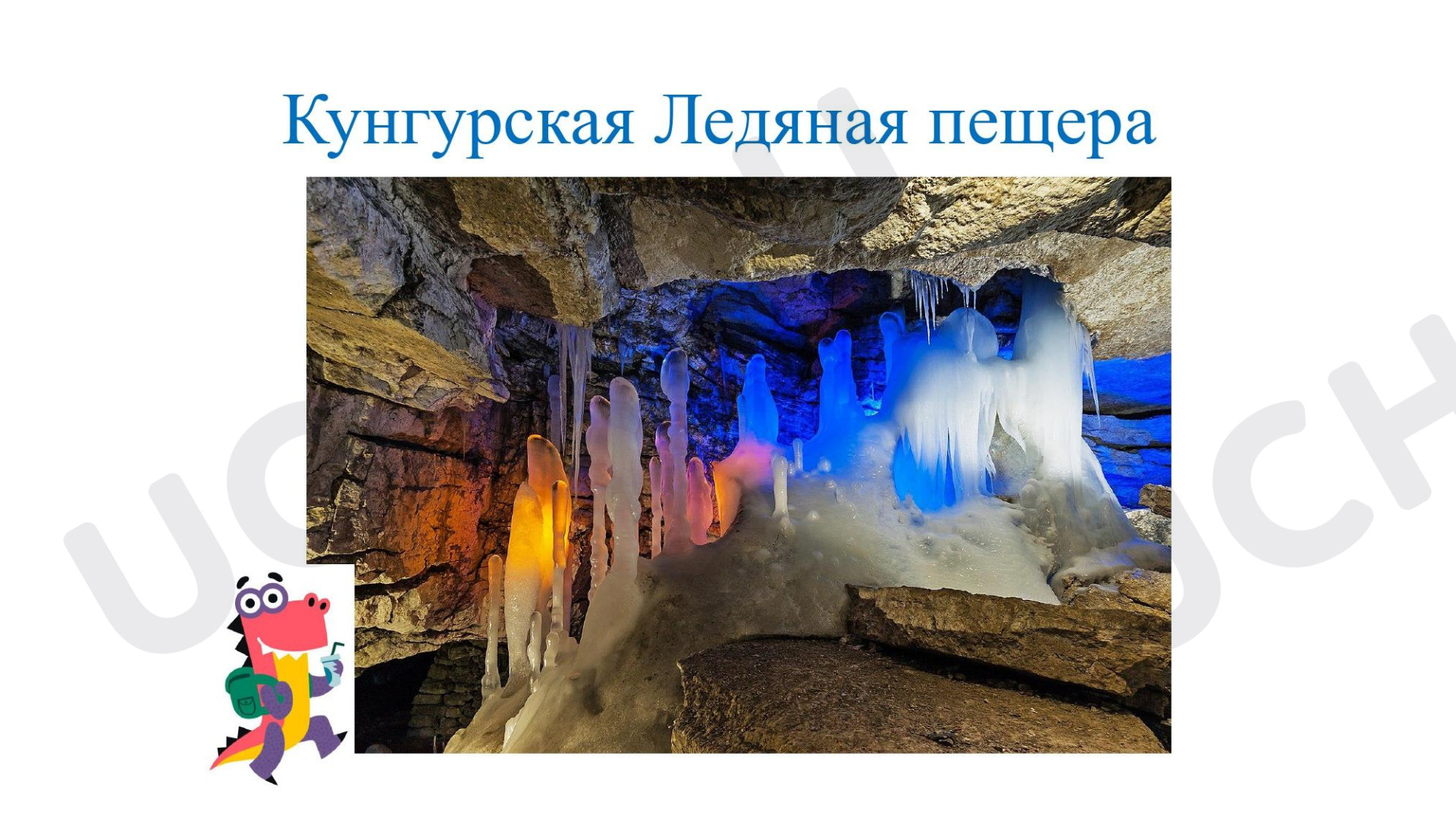 Предпросмотр материала Презентация на тему: Пермский край, экскурсию в Кунгурскую Ледяную пещеру. Весенние образовательные каникулы.