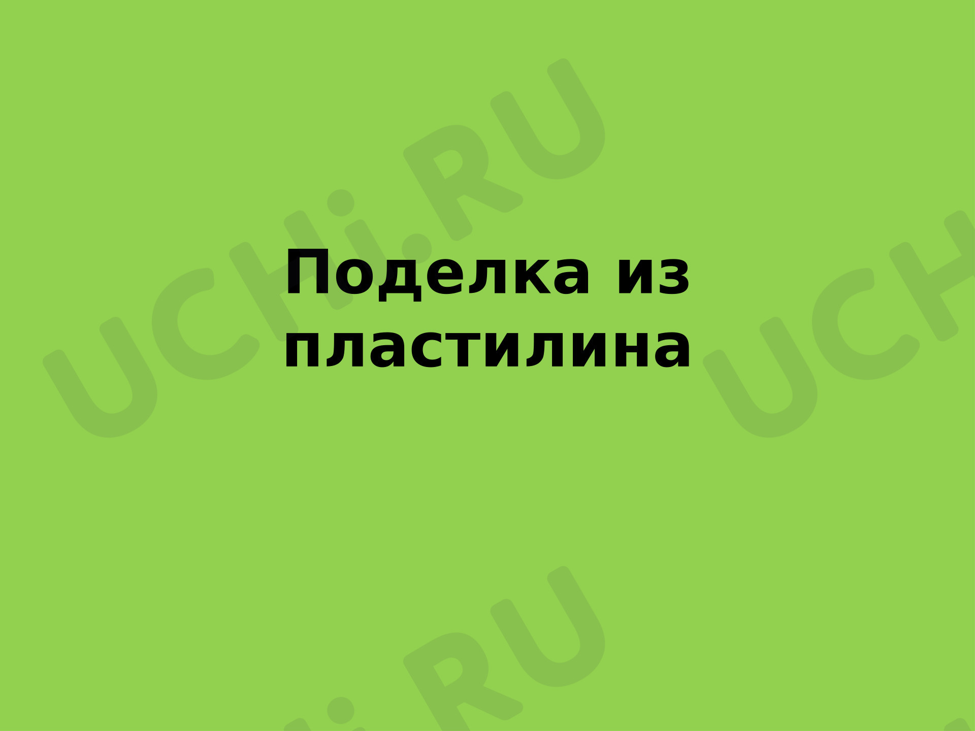 Предпросмотр материала Презентация. Художественная практика. Пластилиновое облако.