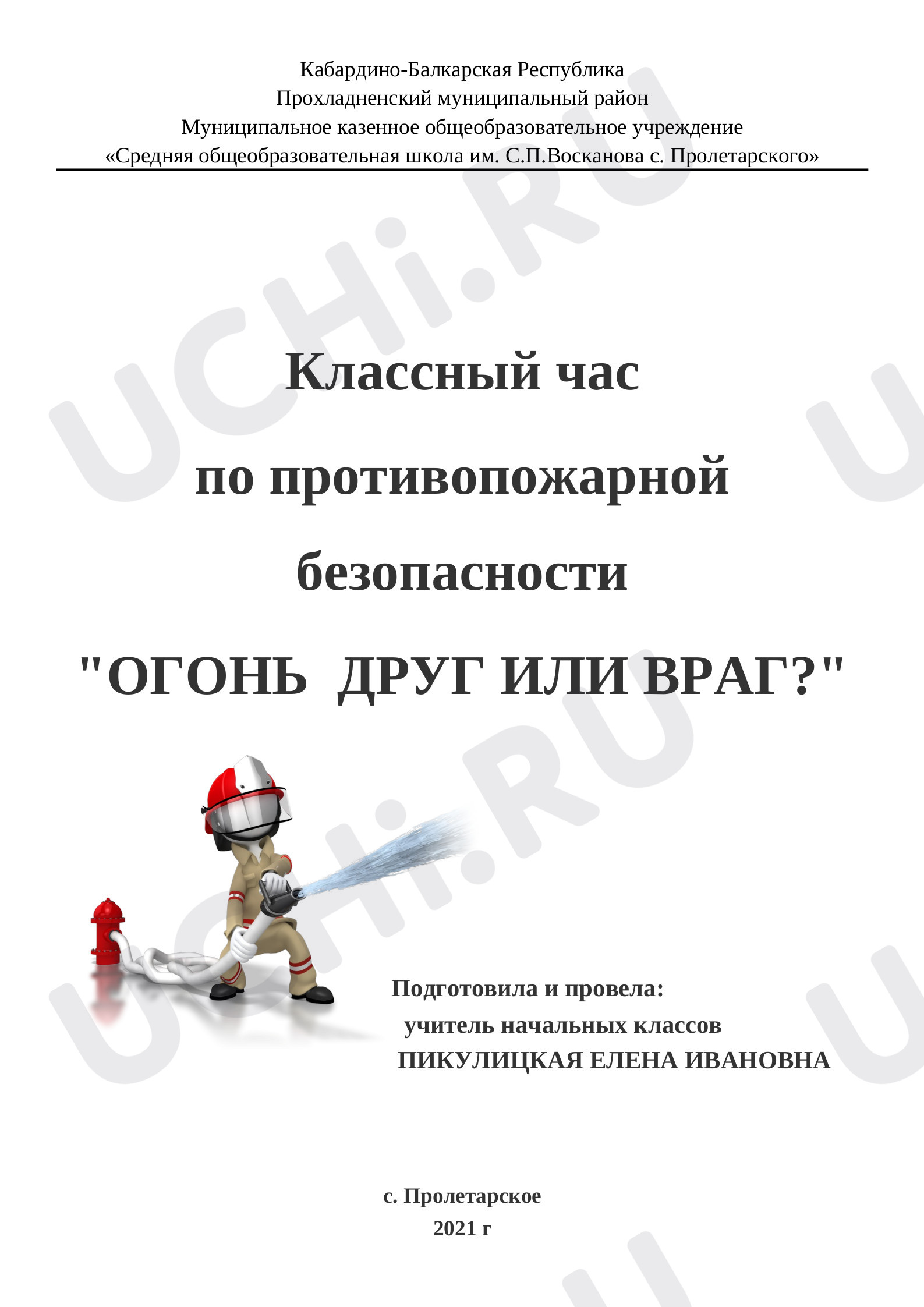 Предпросмотр материала План классного часа по теме: "ОГОНЬ  ДРУГ ИЛИ ВРАГ?"