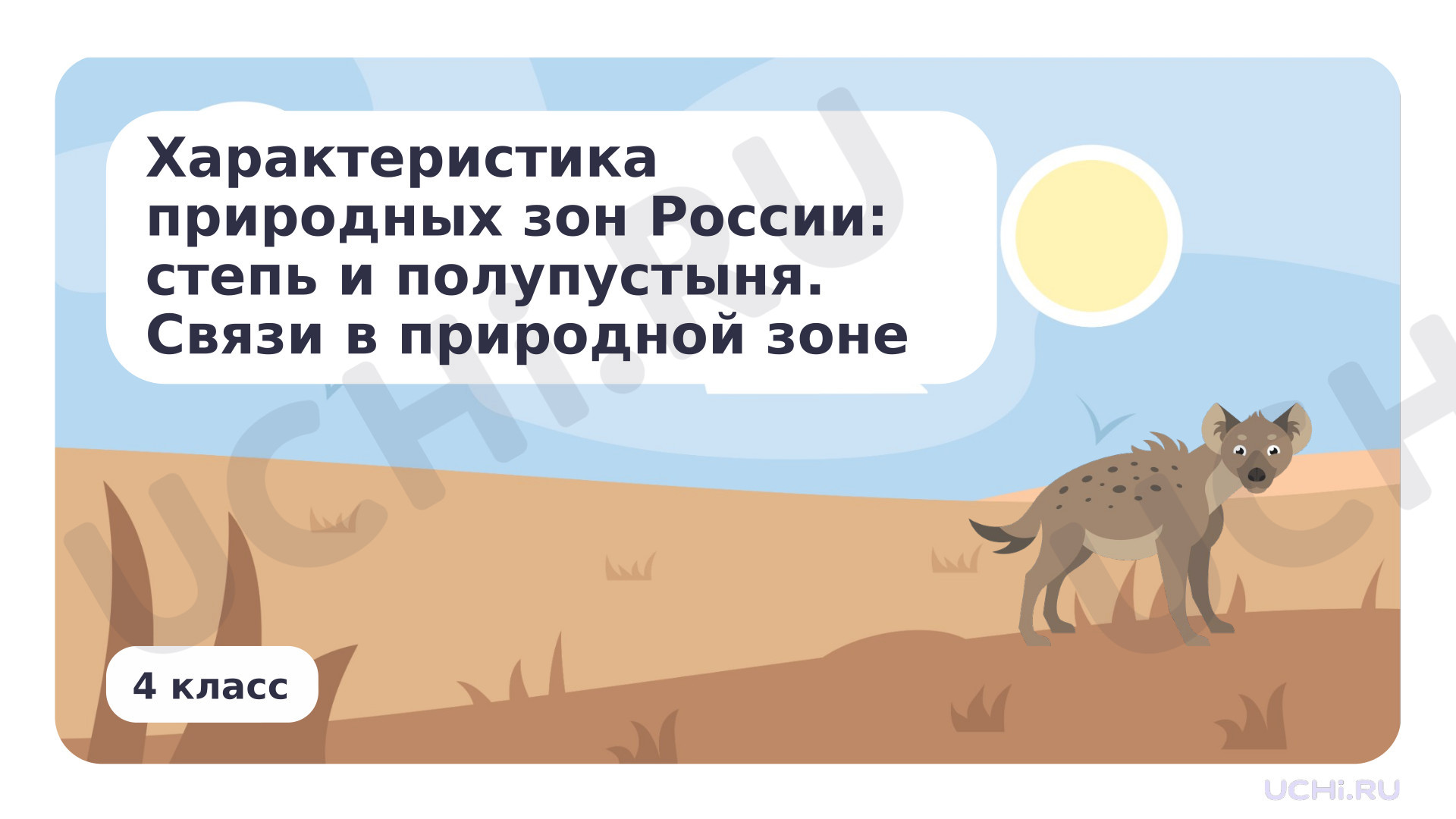 Предпросмотр материала Характеристика природных зон России: степь и полупустыня. Связи в природной зоне
