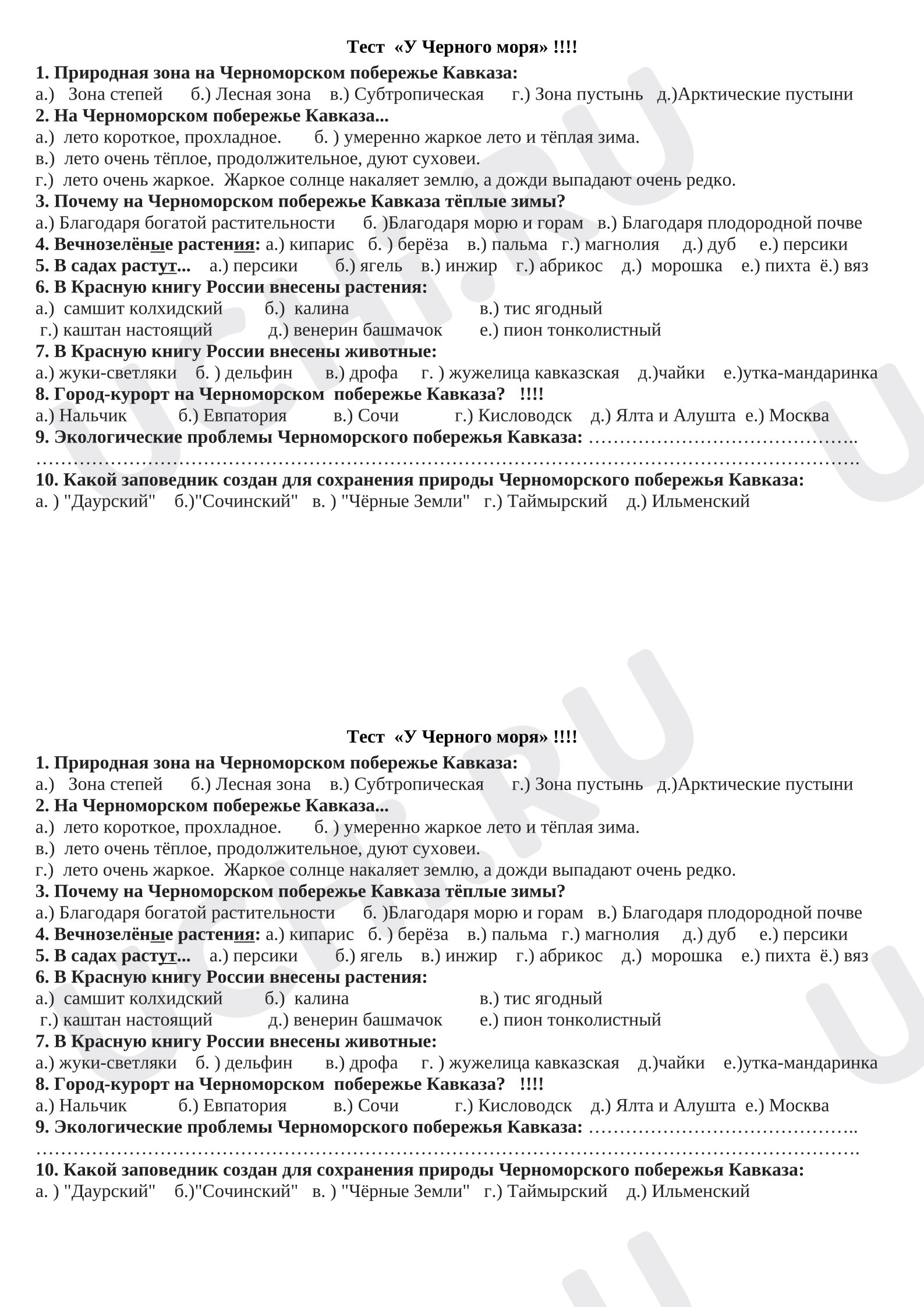 Предпросмотр материала Проверочная работа к уроку окружающего мира. У Черного моря.