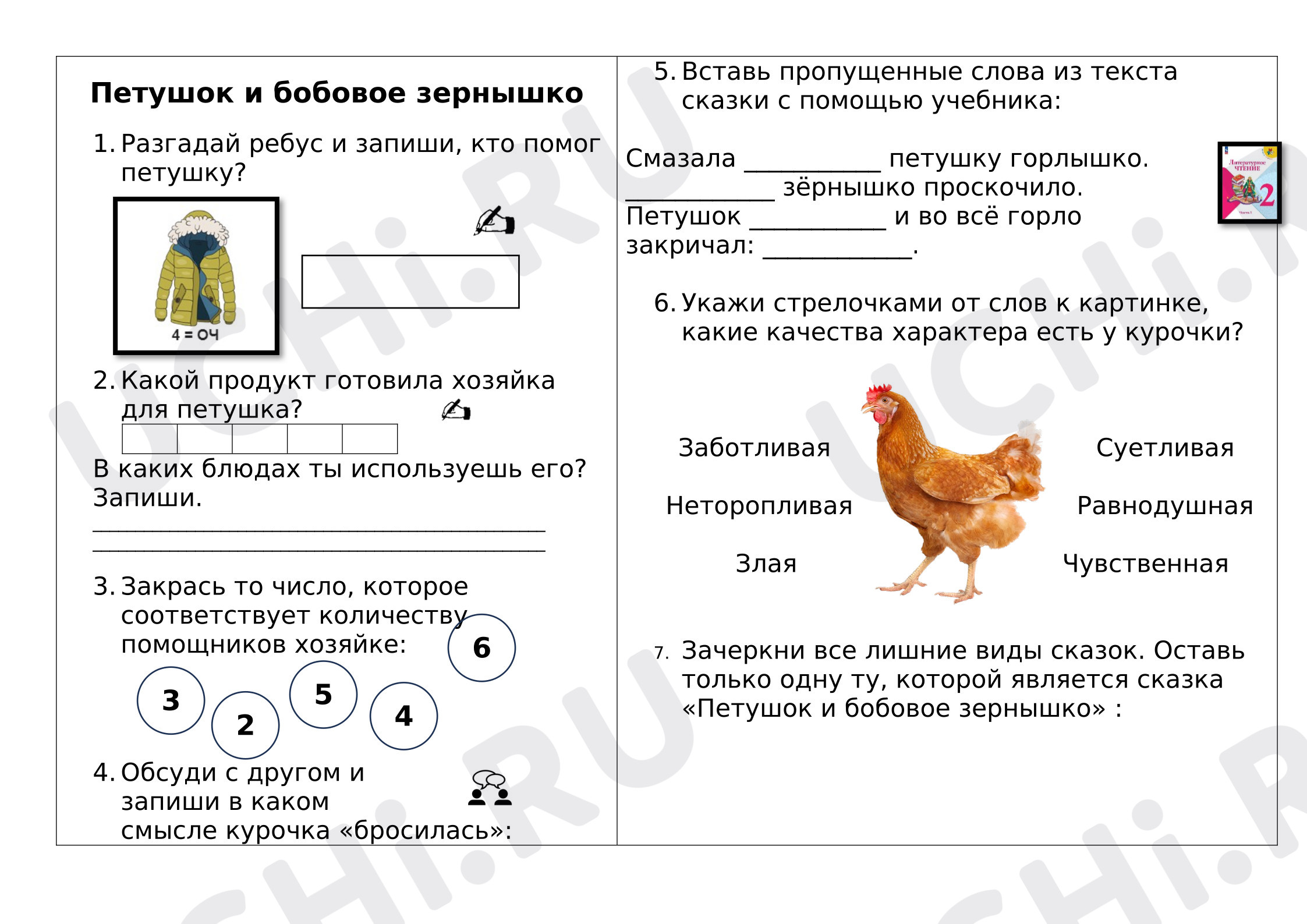 Предпросмотр материала Рабочие листы к уроку литературного чтения. Петушок и бобовое зёрнышко