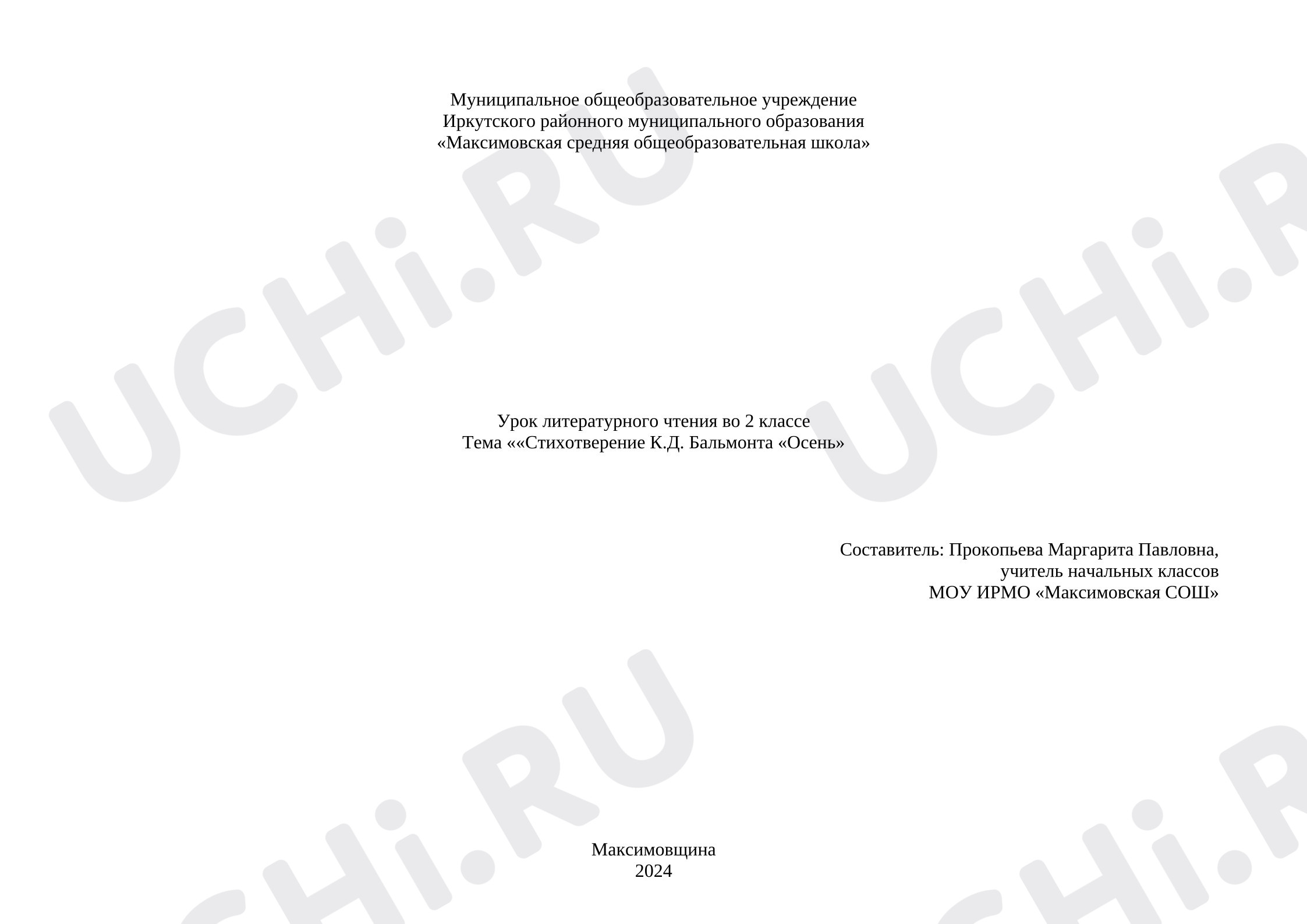 Предпросмотр материала План урока литературного чтения во 2 классе Тема «Стихотворение К.Д. Бальмонта «Осень»