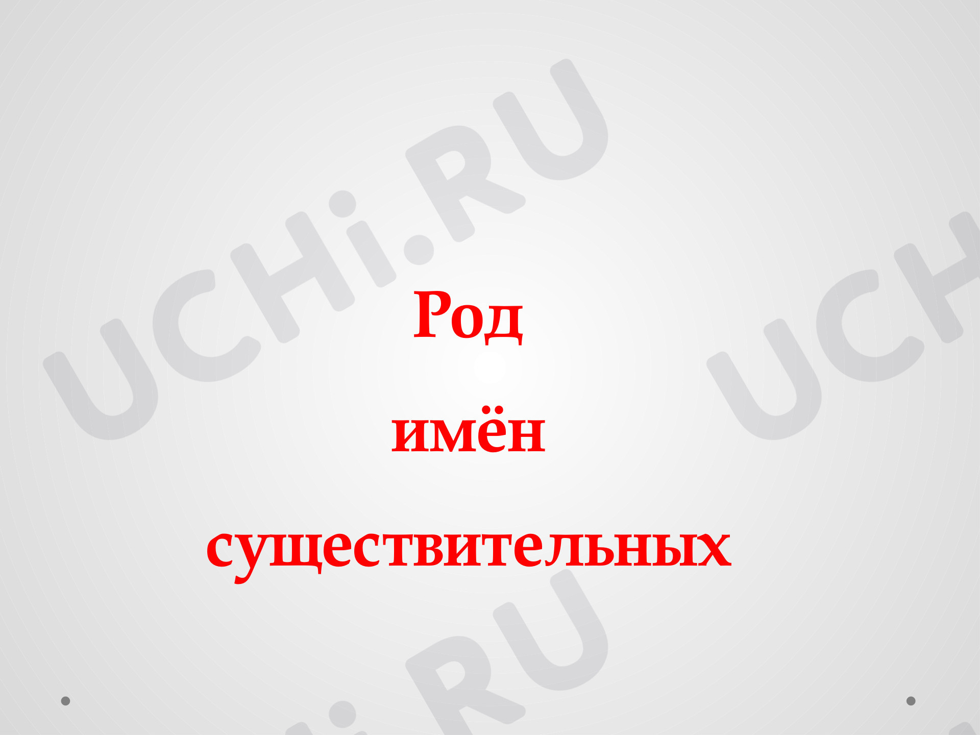Предпросмотр материала Род имён существительных
