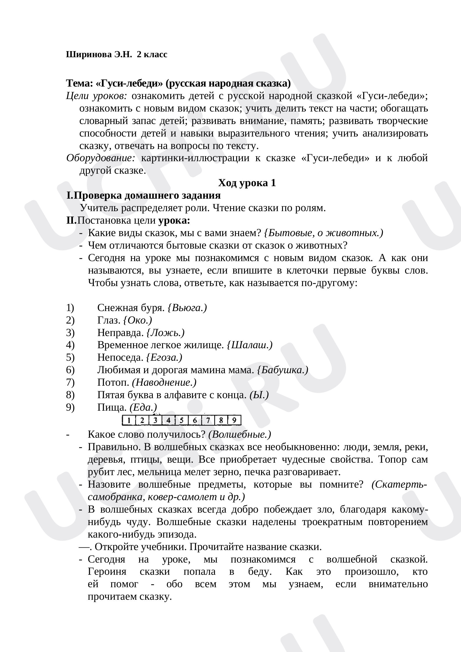 Предпросмотр материала План урока литературного чтения. Тема: «Гуси-лебеди» (русская народная сказка).